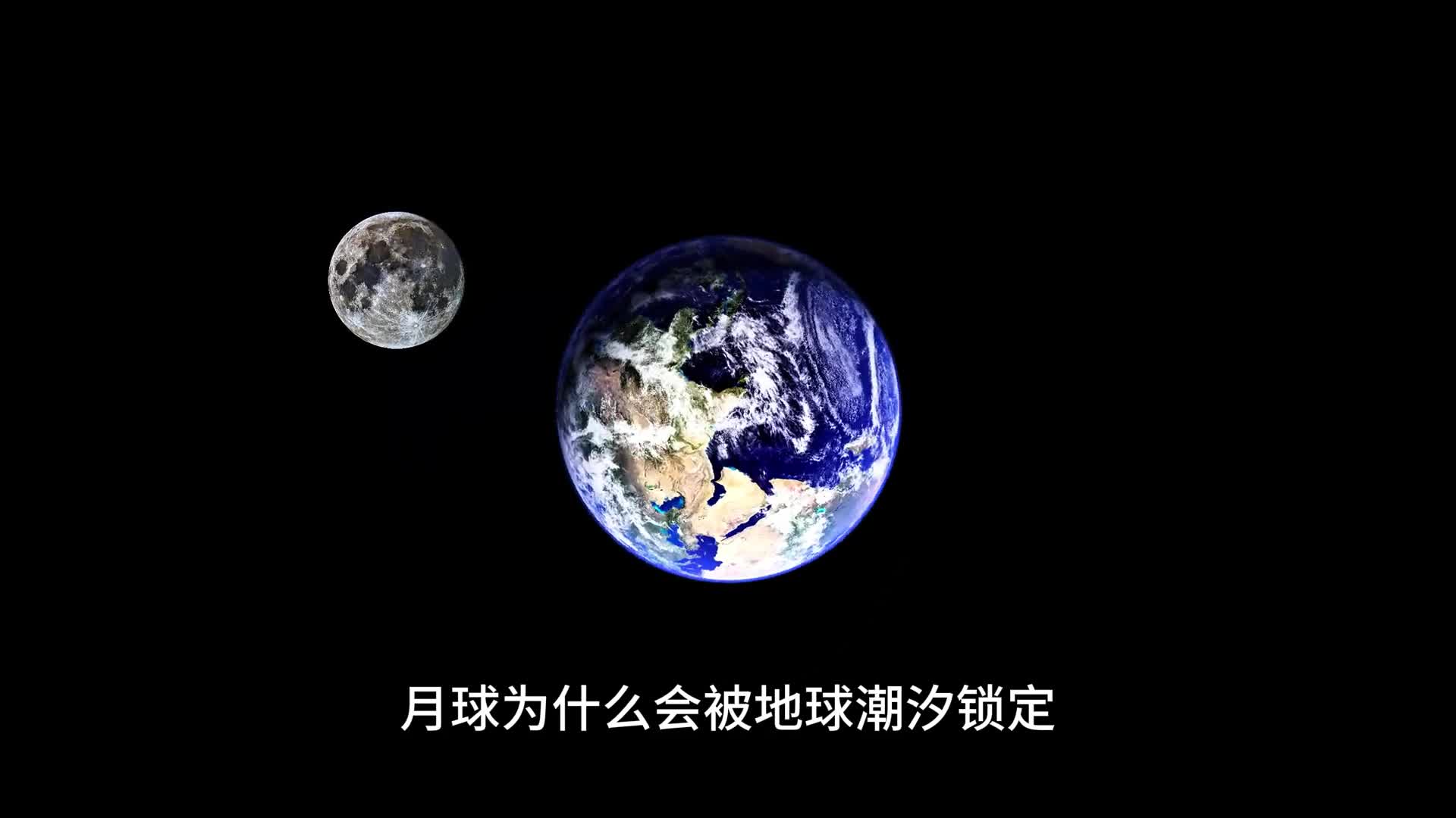 潮汐锁定让月球一面朝向地球太阳系中有多少天体被潮汐锁定了呢