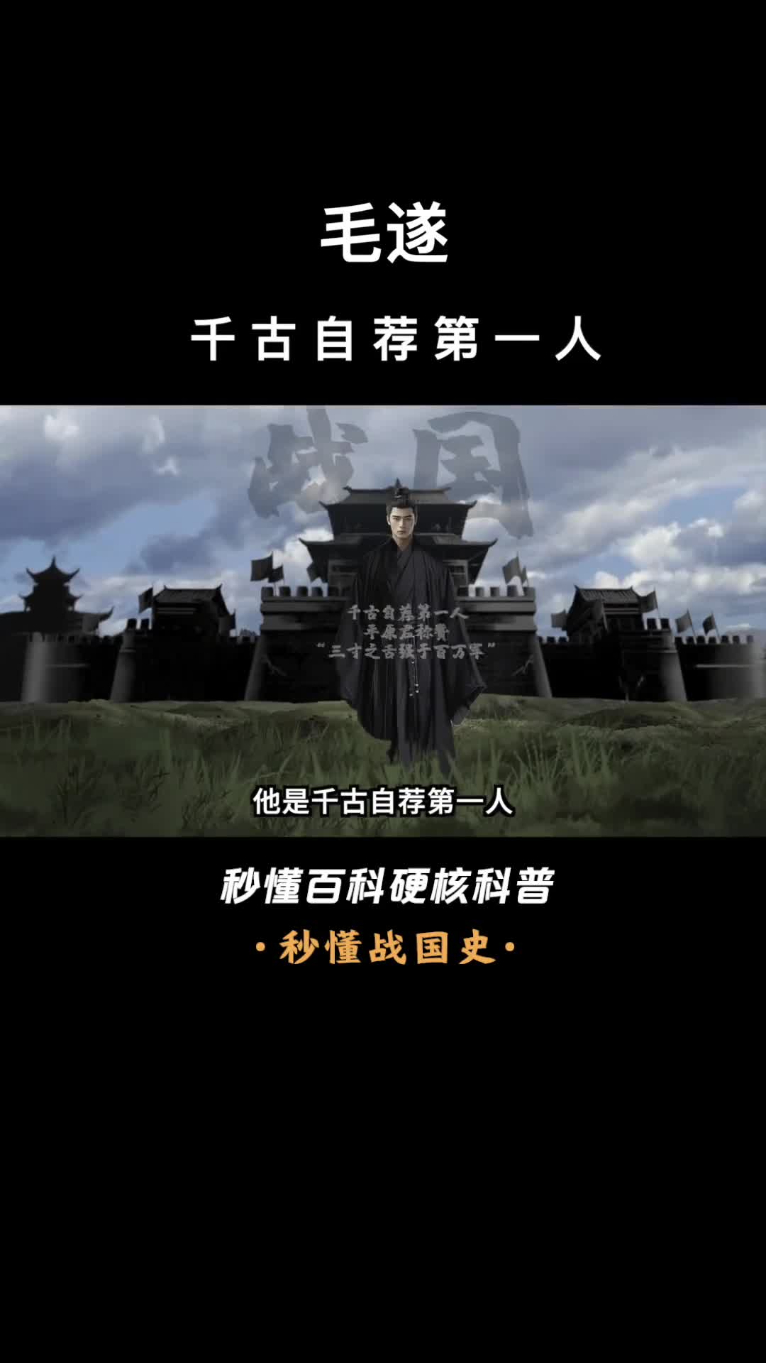 一口气看完毛遂千古自荐第一人