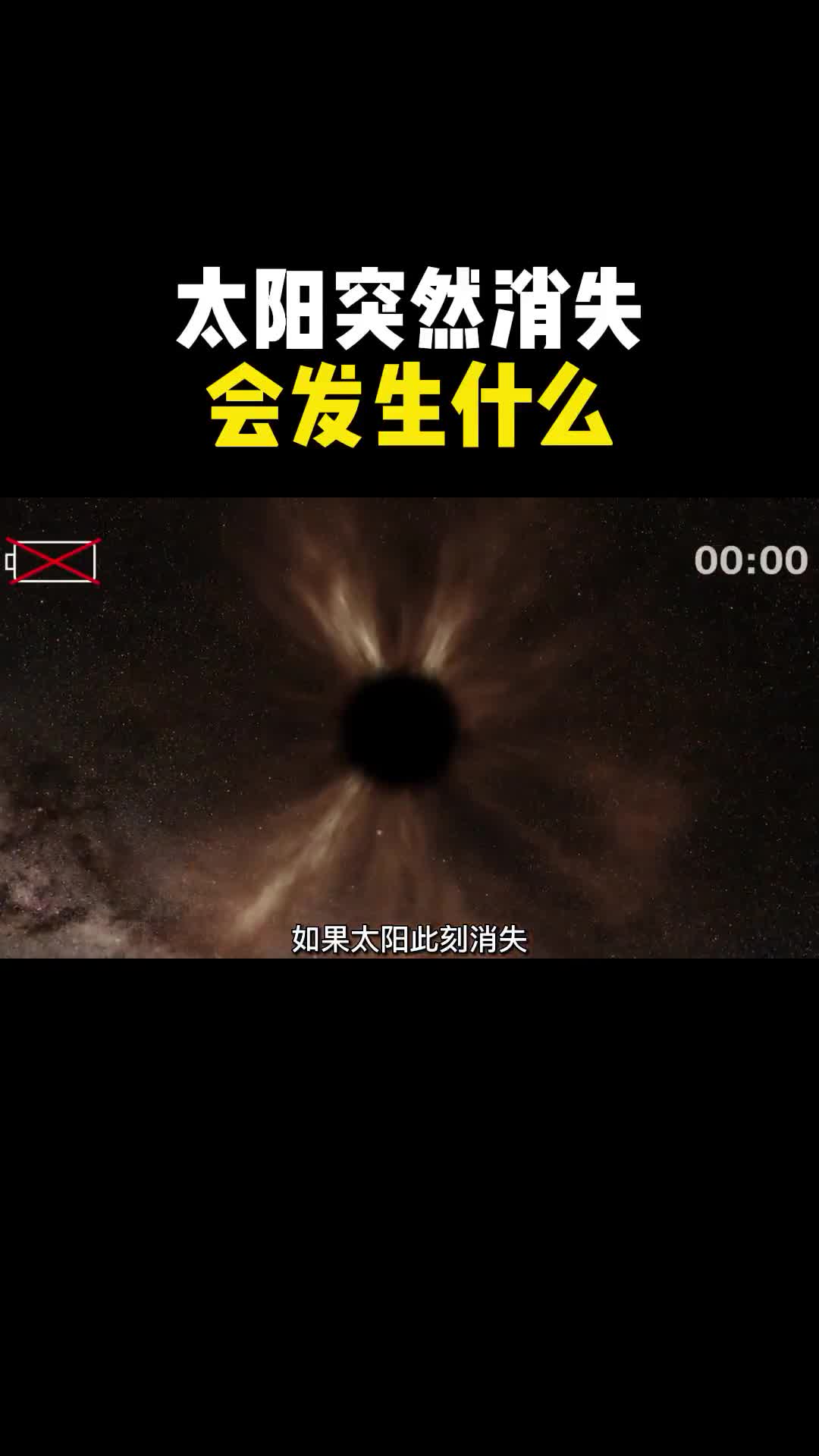 如果太阳突然消失地球会变成什么样