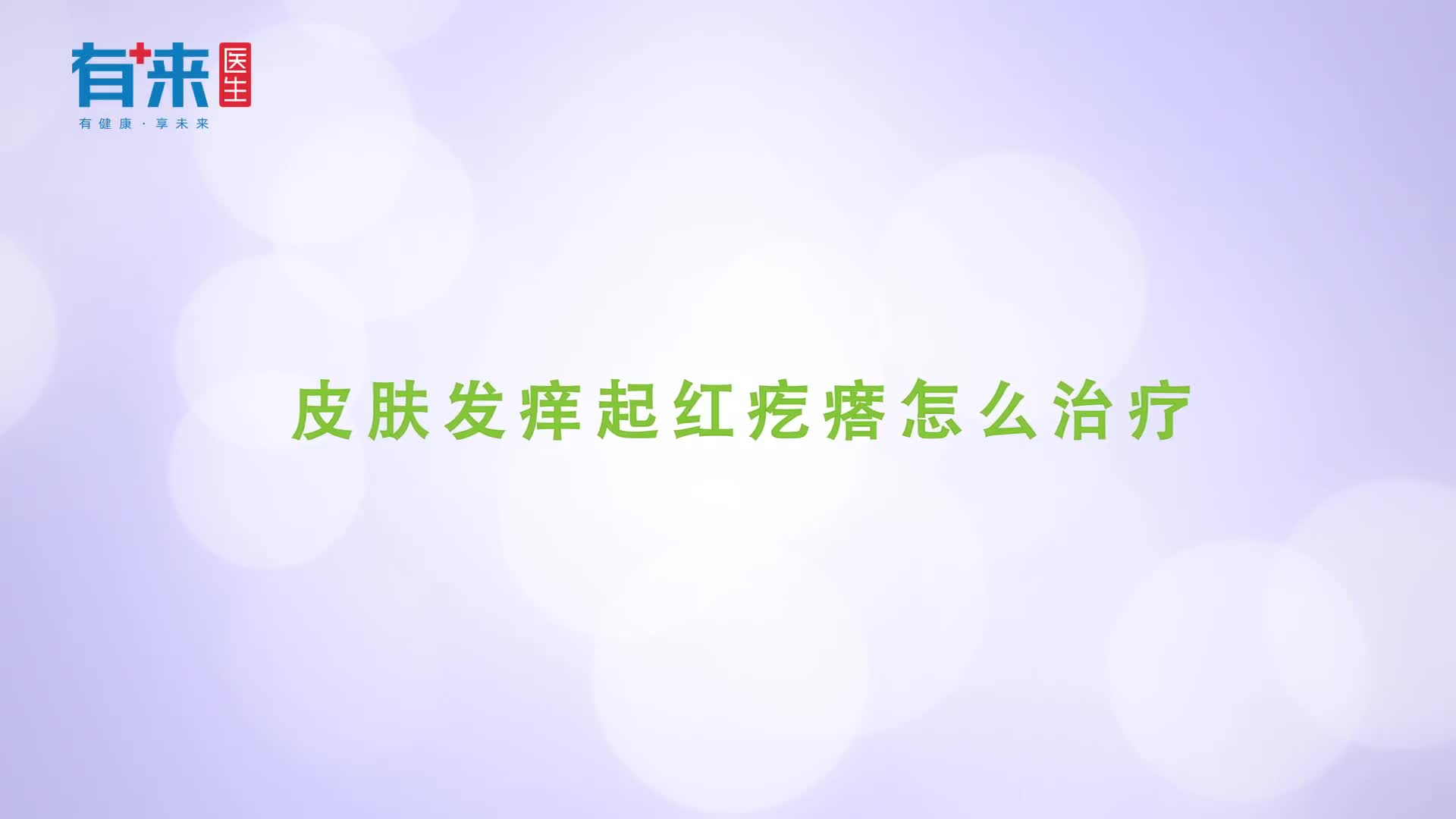 皮肤发痒起红疙瘩怎么办你需要这些方法来帮你