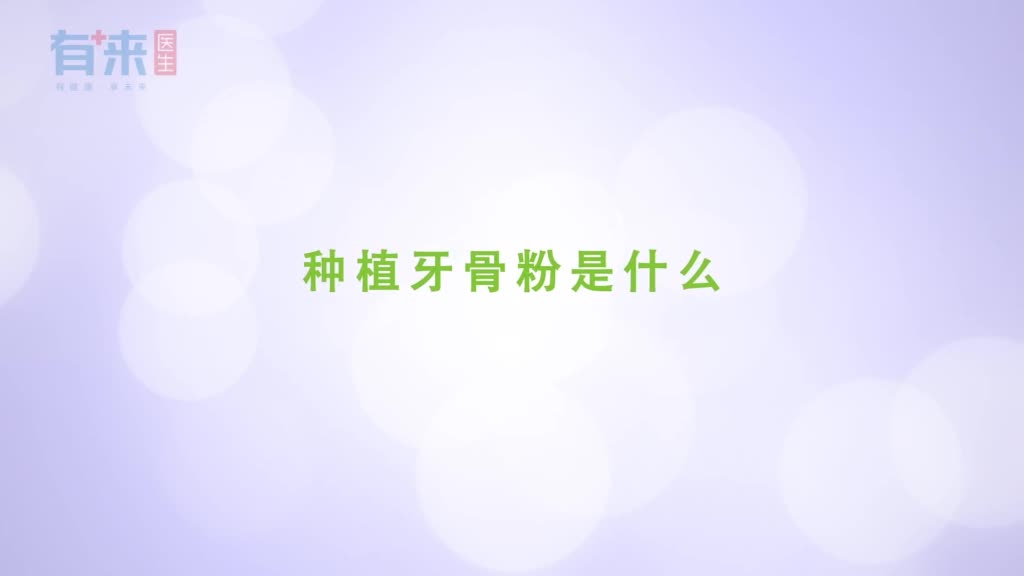 种植牙骨粉是什么