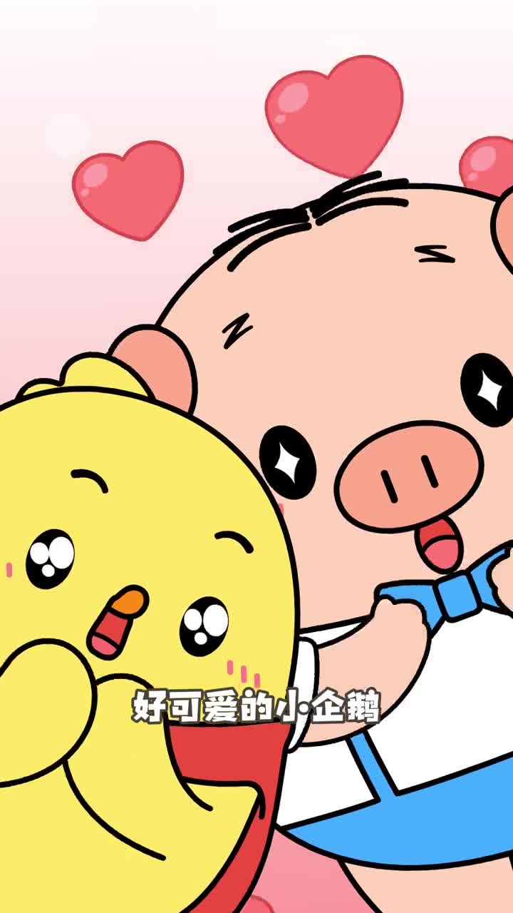 你的爸爸是企鹅型奶爸吗