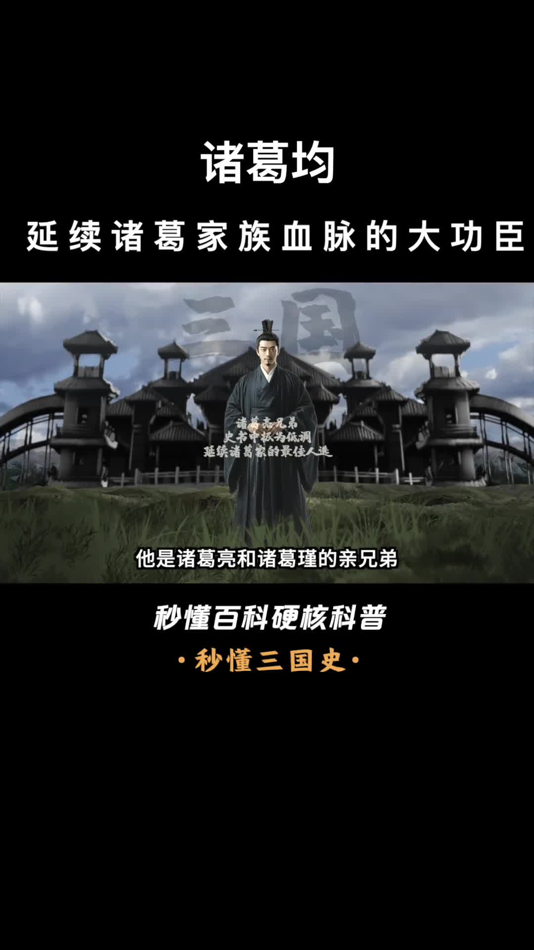 一口气看完诸葛均延续诸葛家族血脉的大功臣