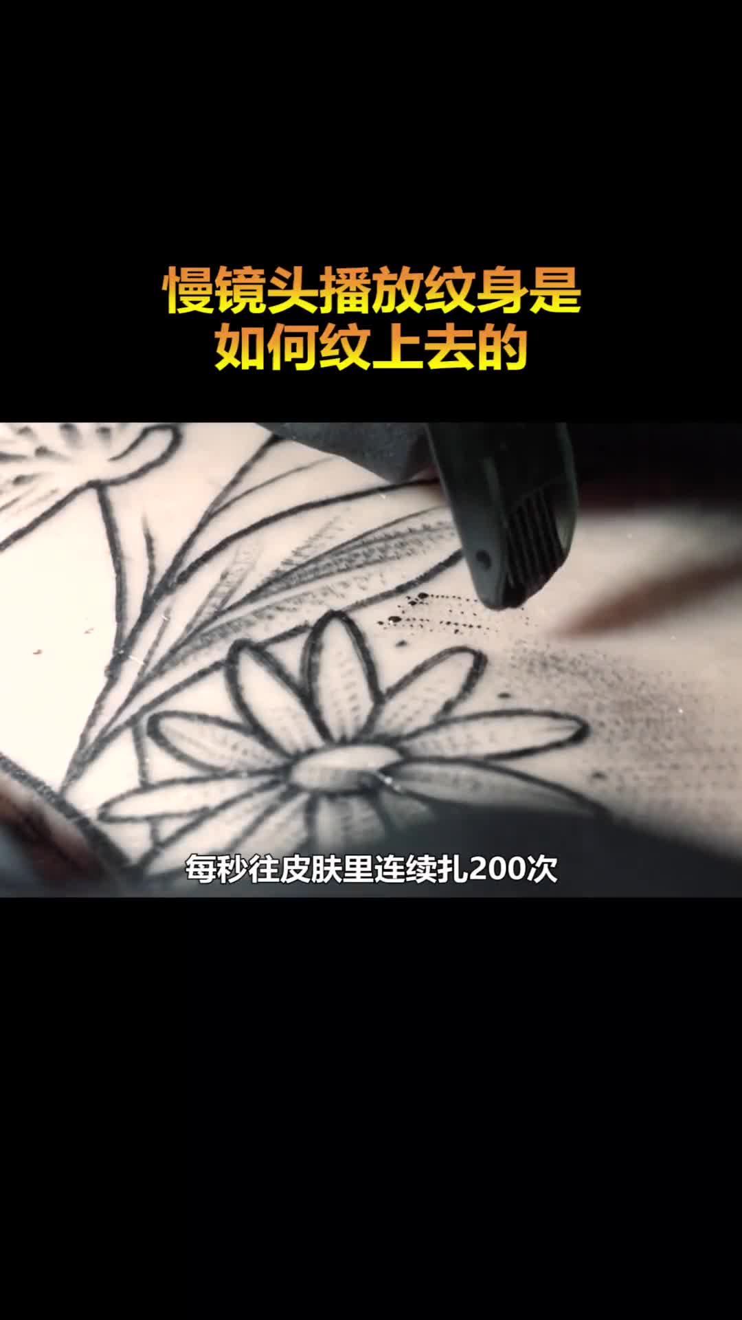 纹身是如何纹上去的慢镜头下的纹身过程看完皮肤已经开始疼了