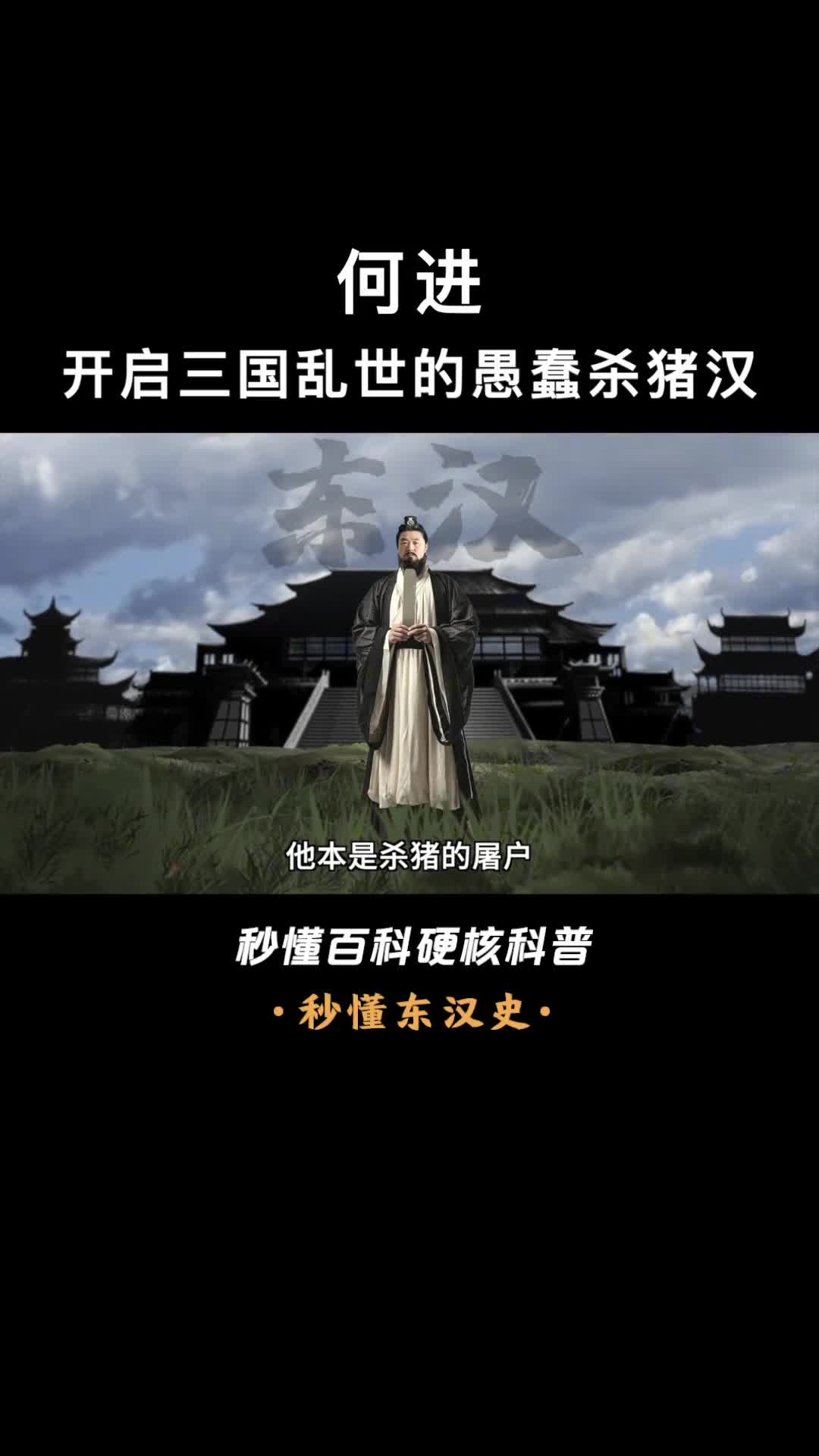 一口气看懂何进为了杀几个宦官大搞形式主义开启了汉末乱世