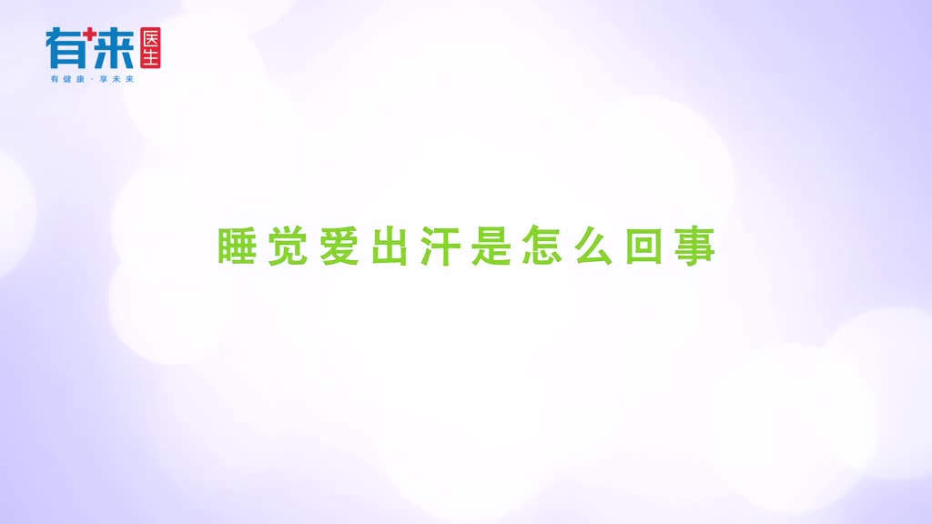睡觉时总爱出汗或许是摊上了这几个麻烦