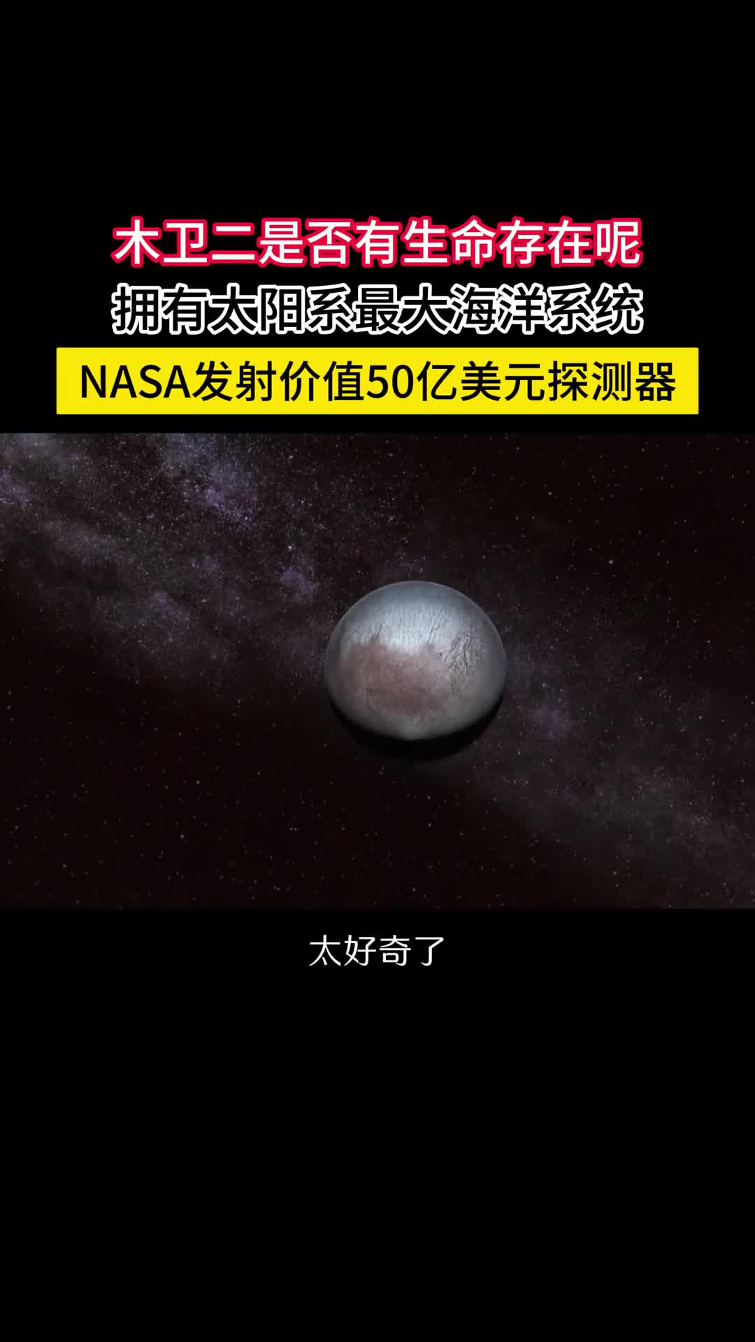 NASA发射50亿美元探测器或许我们离发现外星生命不远了NASA发射了价值50亿美元的探测器前往木星预计2030年到达并将在四年多的时间内飞掠木卫二49次近距离研究木卫二以此判断是否具备生命存在的条件