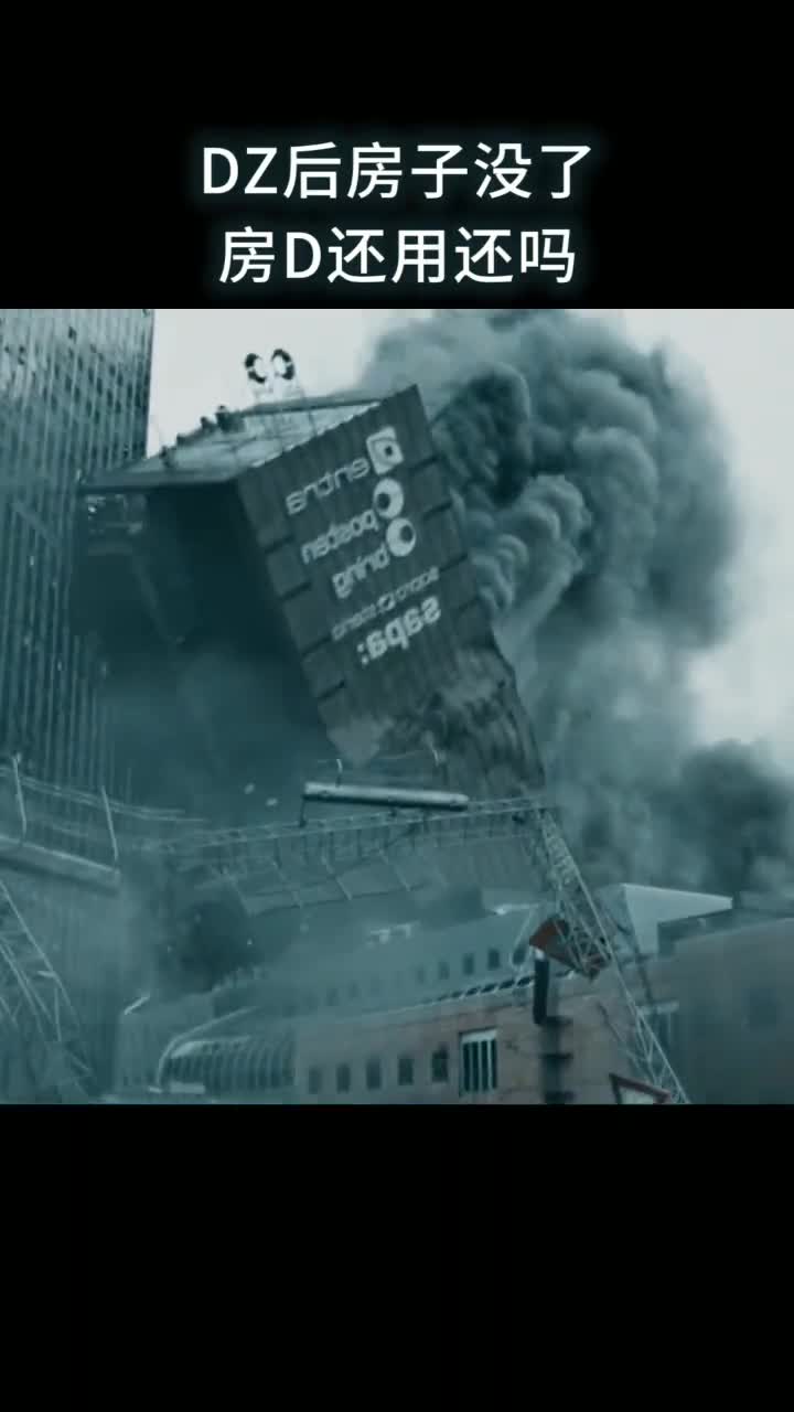 地震后房子没了还用还房dai吗