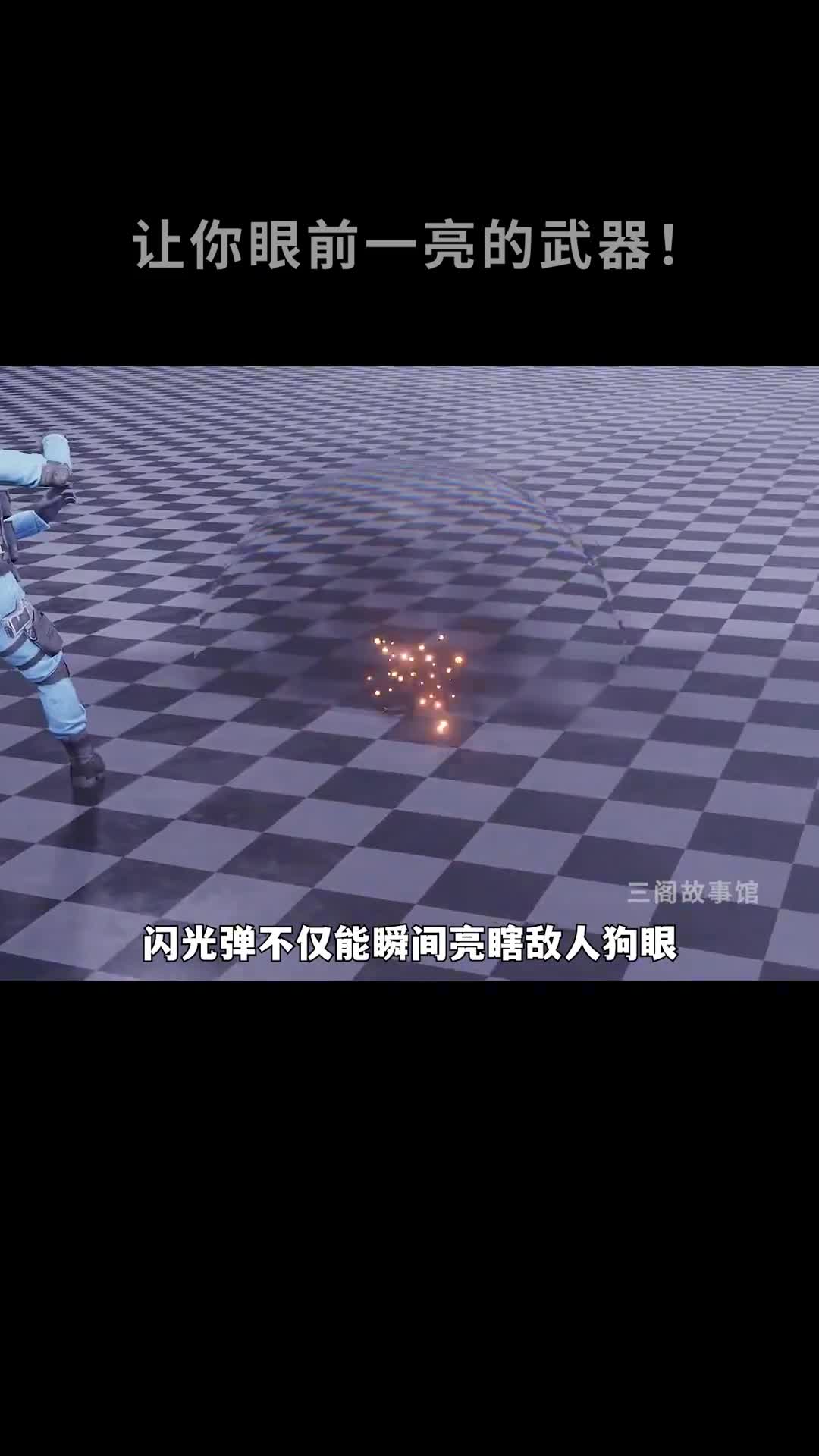 能瞬间让人眼瞎耳聋的武器