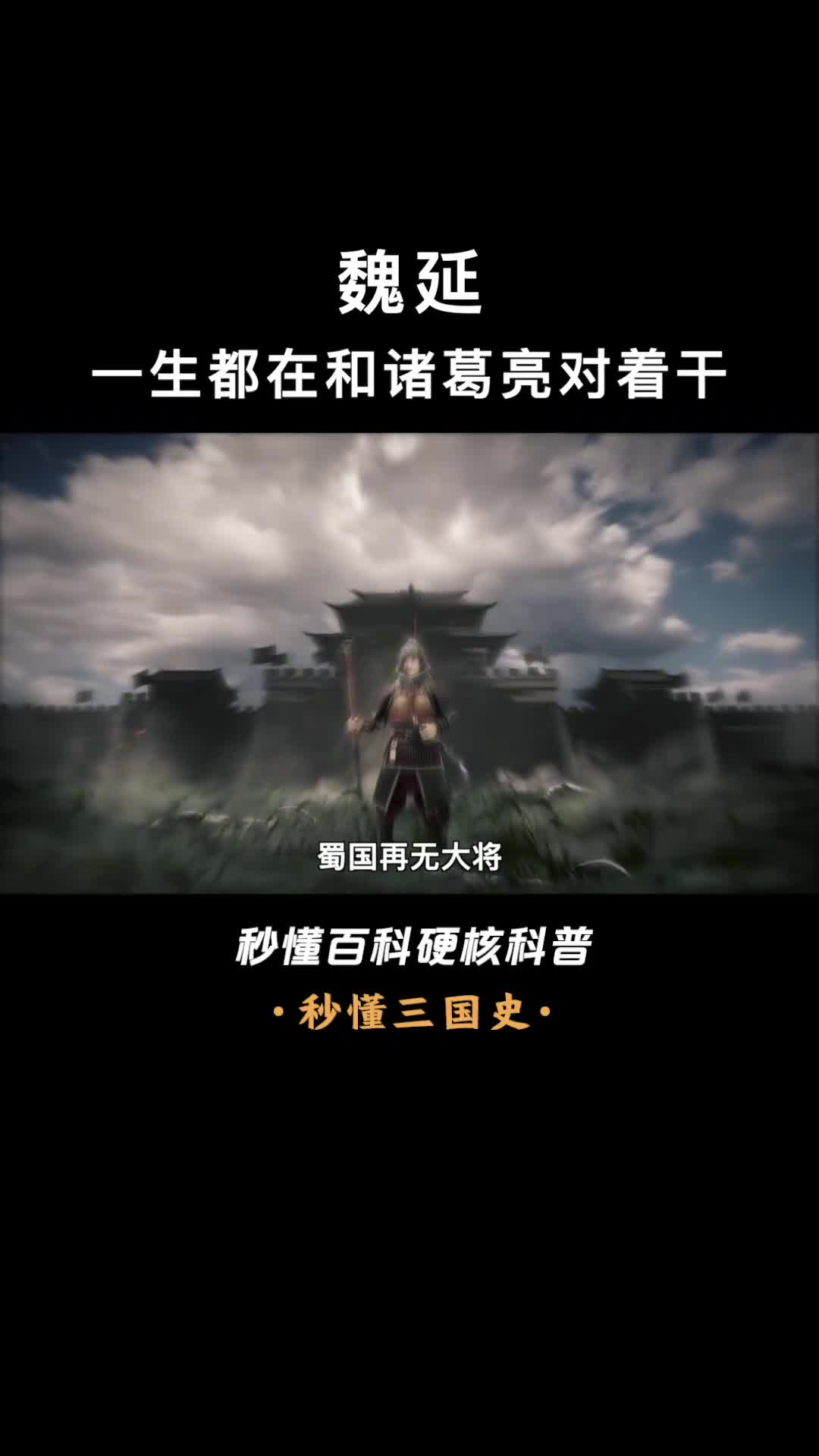 用出子午谷奇谋的魏延究竟是否真心想反