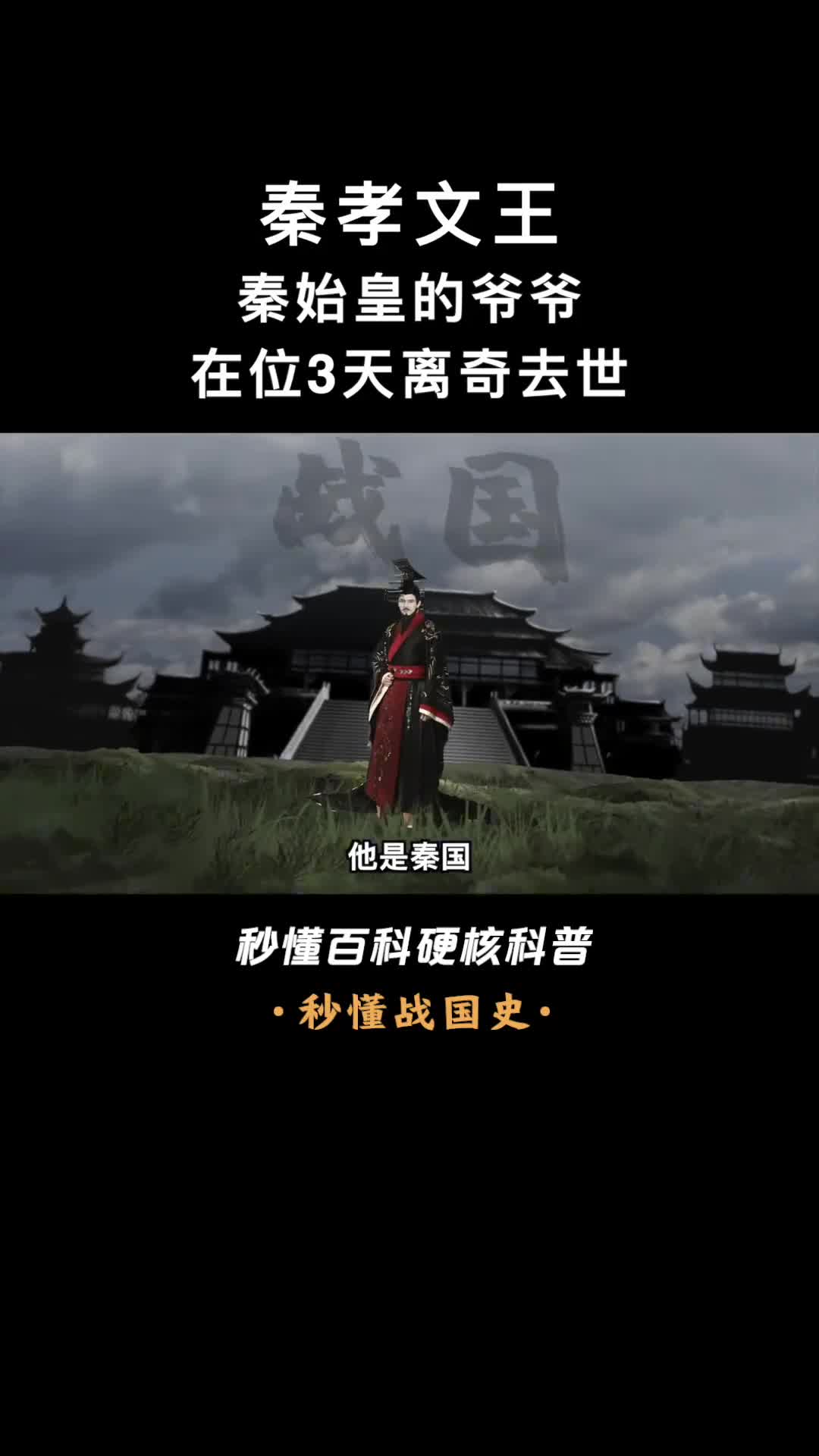 一口气看完秦孝文王大秦再位时间最短君王继位三天就离世