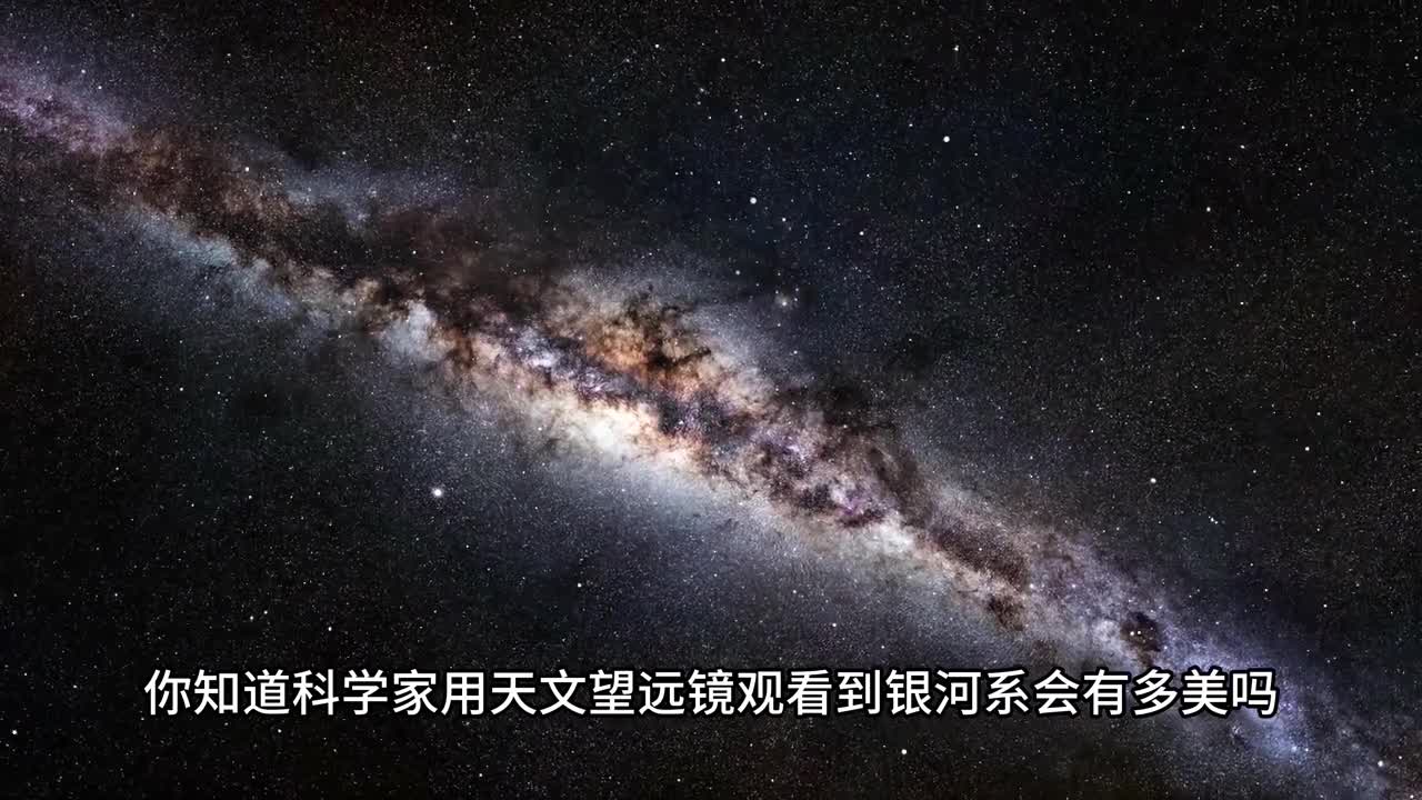 天文望远镜下的银河系有多美恒星与星云组成一幅雄伟壮丽的画卷