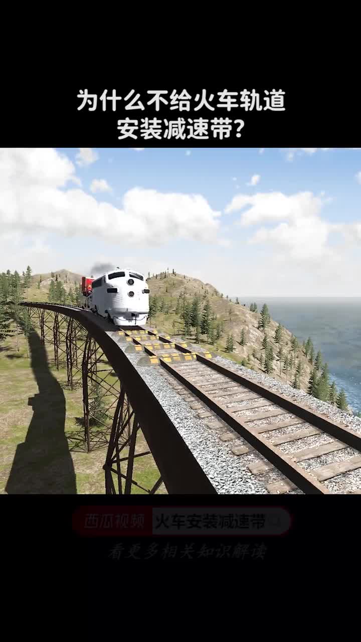 为什么不给火车轨道安装减速带