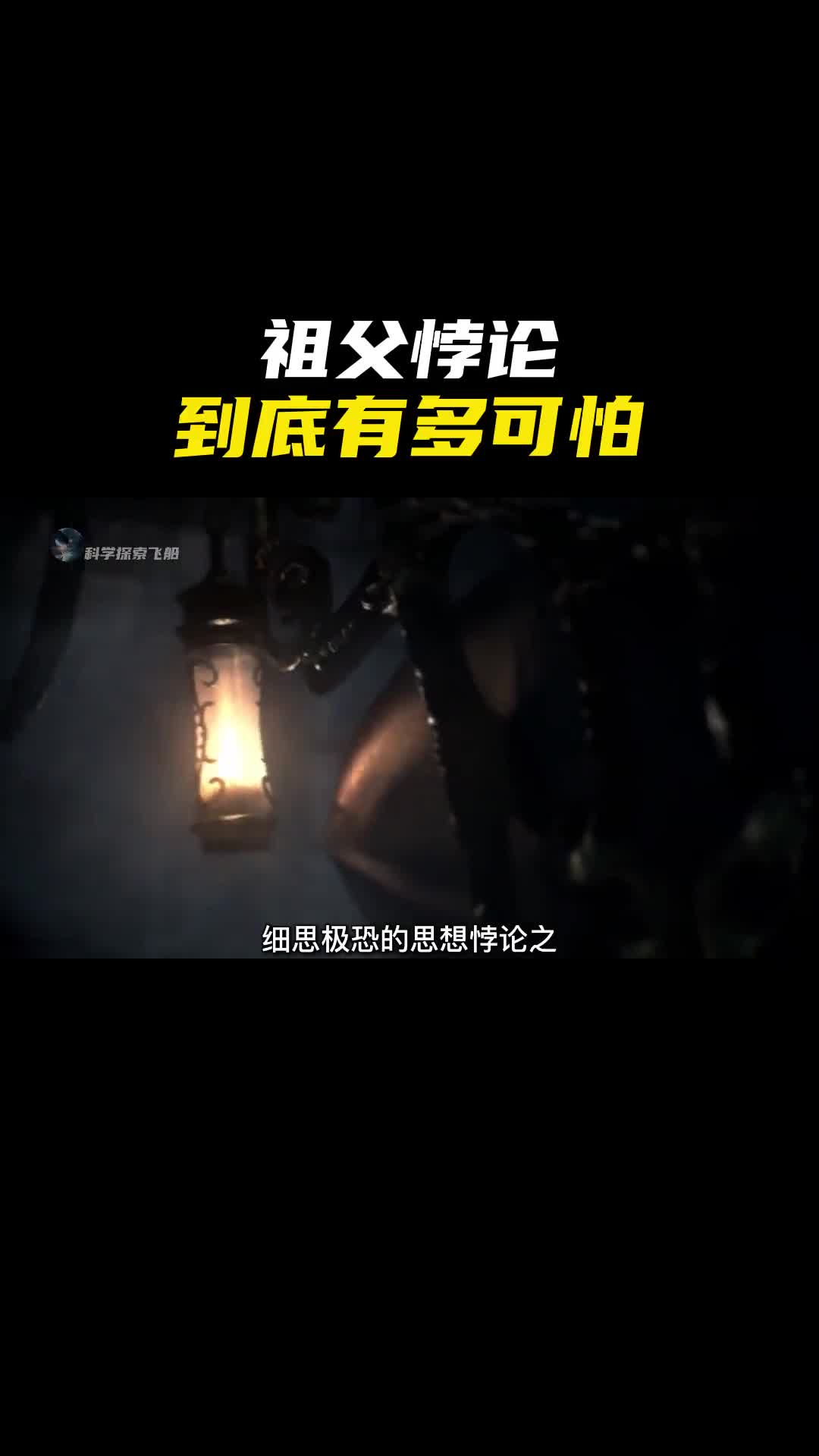 祖父悖论到底隐藏着怎样的秘密当你回到过去杀了你的祖父你还存在吗