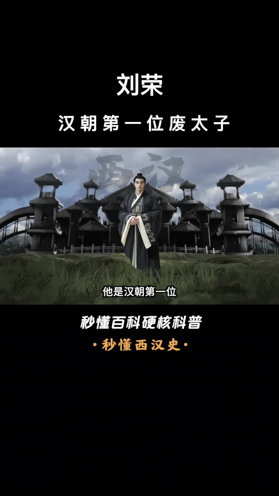 一口气看完刘荣汉朝第一位废太子