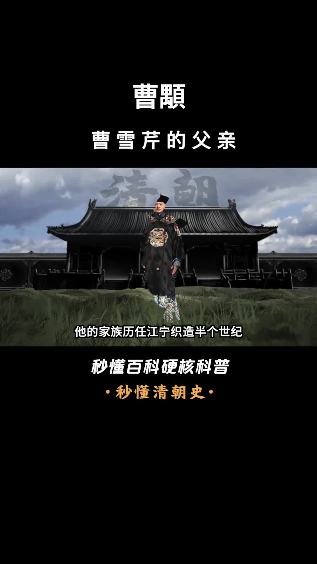 一口气看完曹颙曹雪芹的父亲