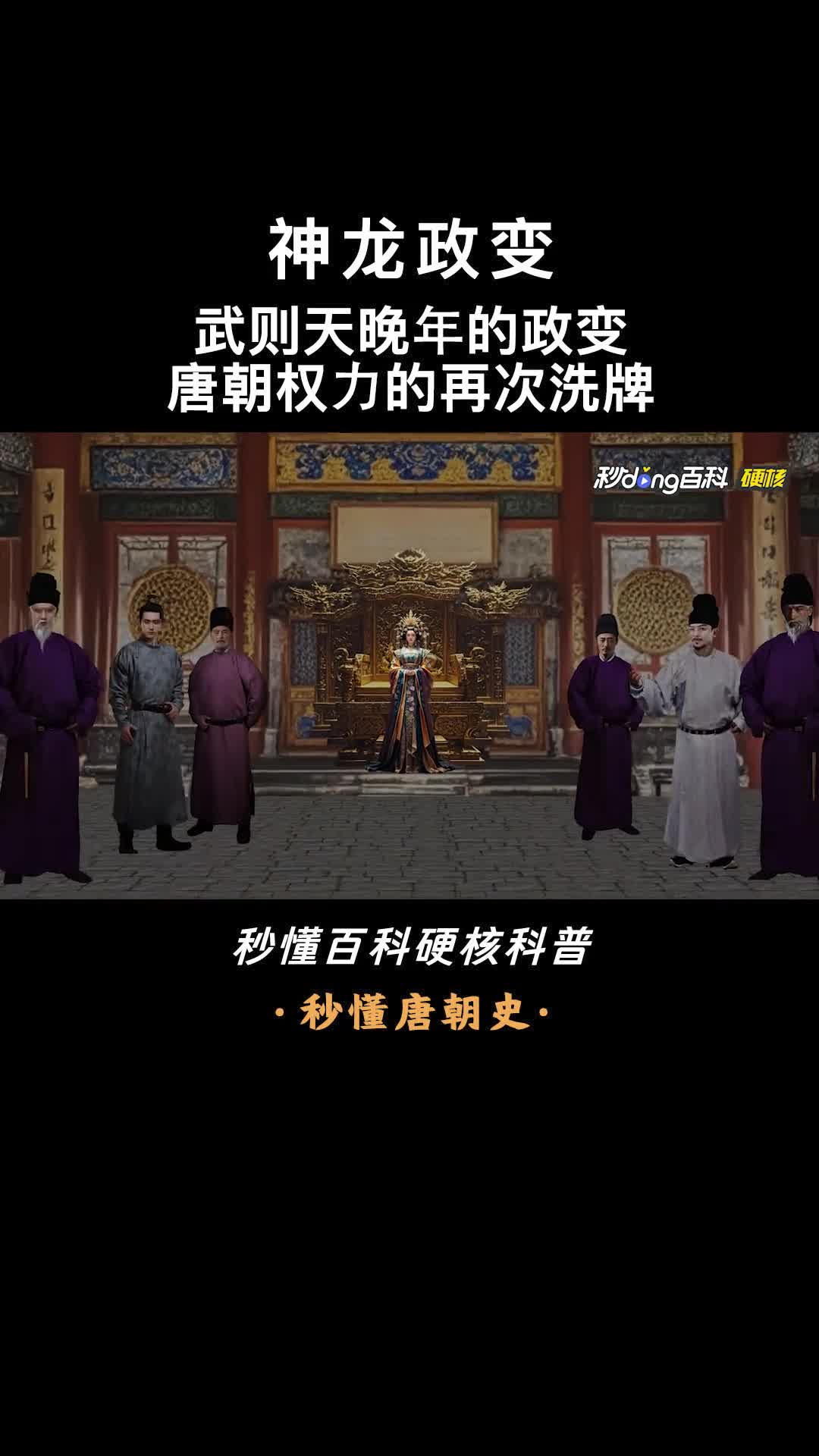 一口气看懂神龙政变武则天晚年的政变唐朝权力的再次洗牌