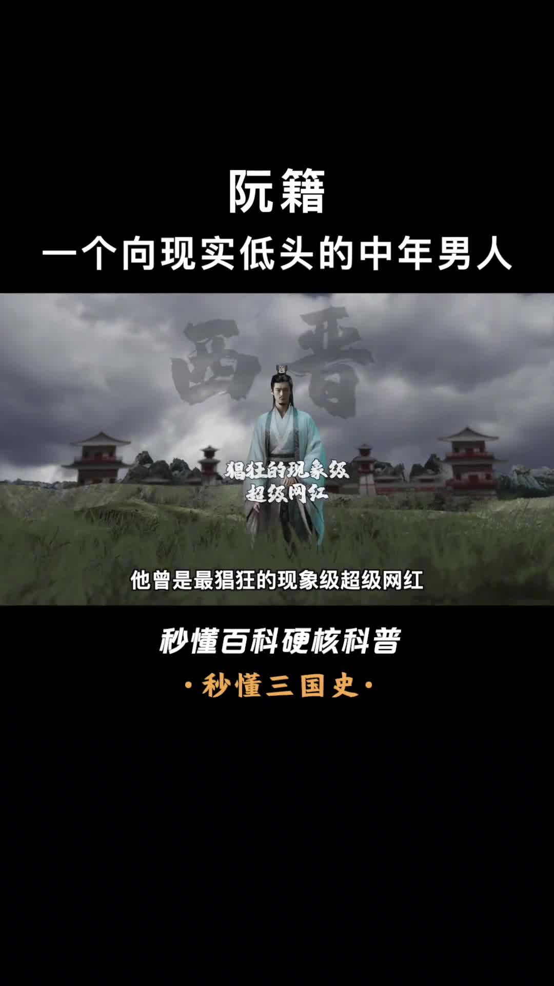 一口气看懂阮籍古代现象级超级网红