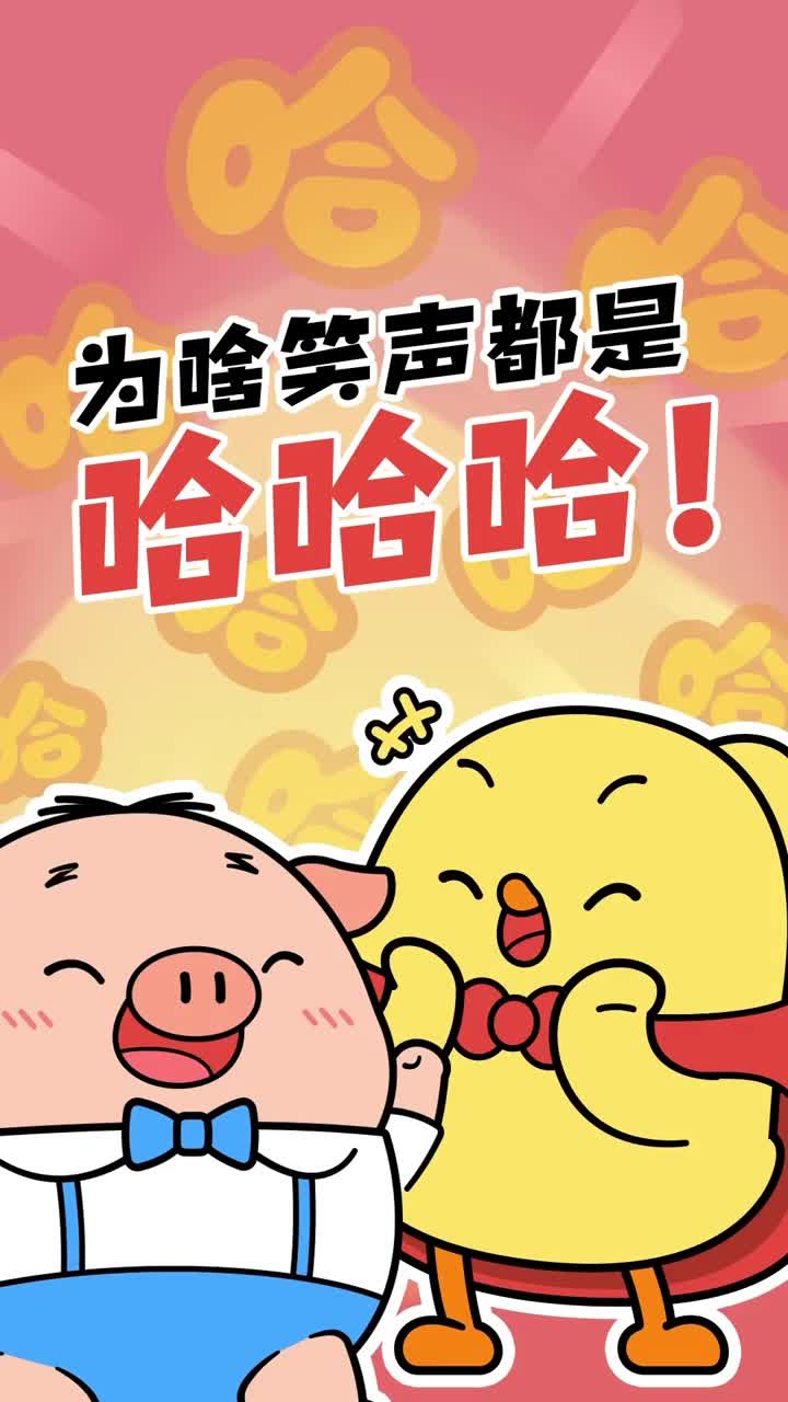 你知道你的笑声为什么是哈哈哈哈哈的吗