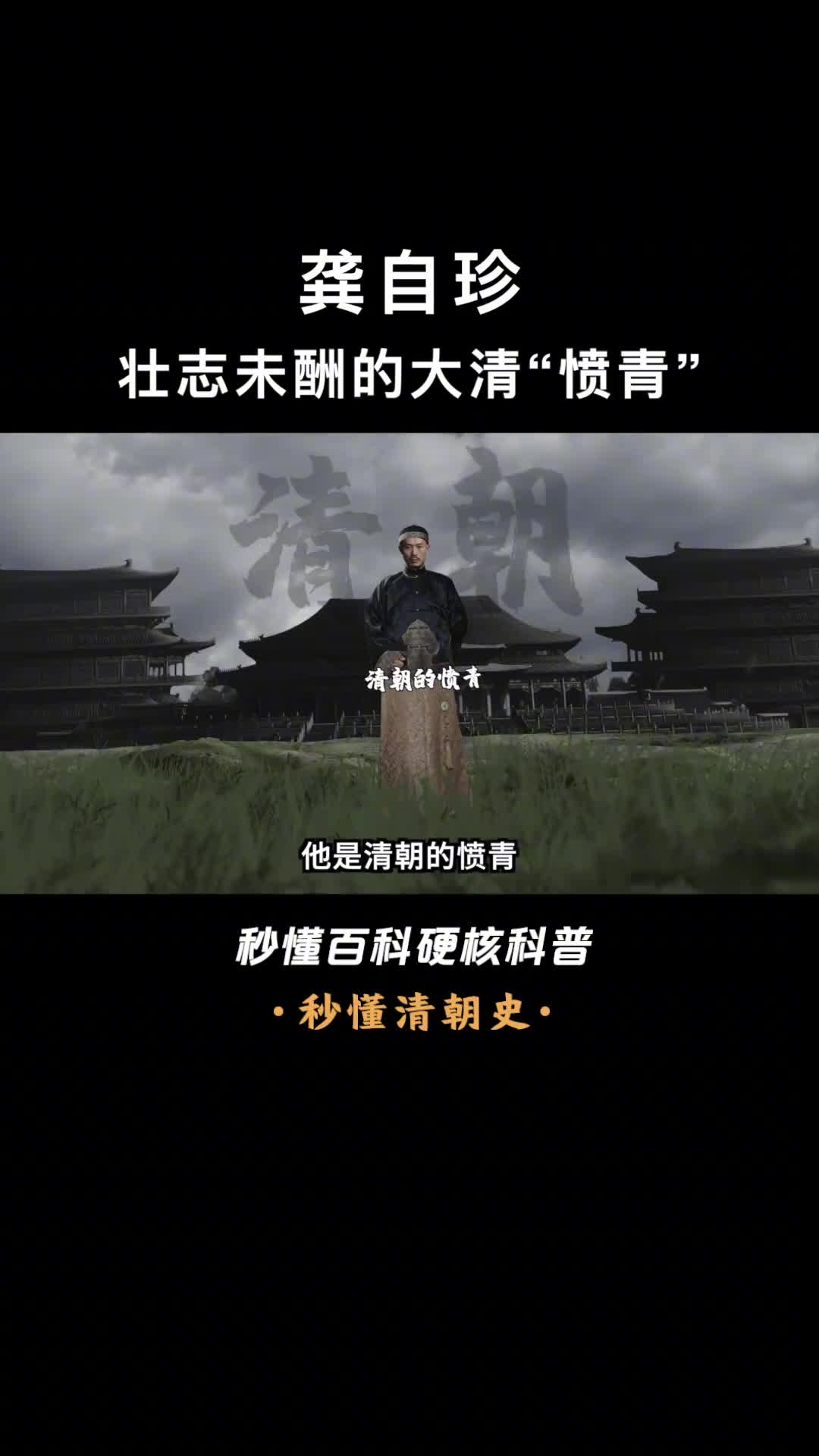 一口气看懂龚自珍三百年来第一流的清代思想家