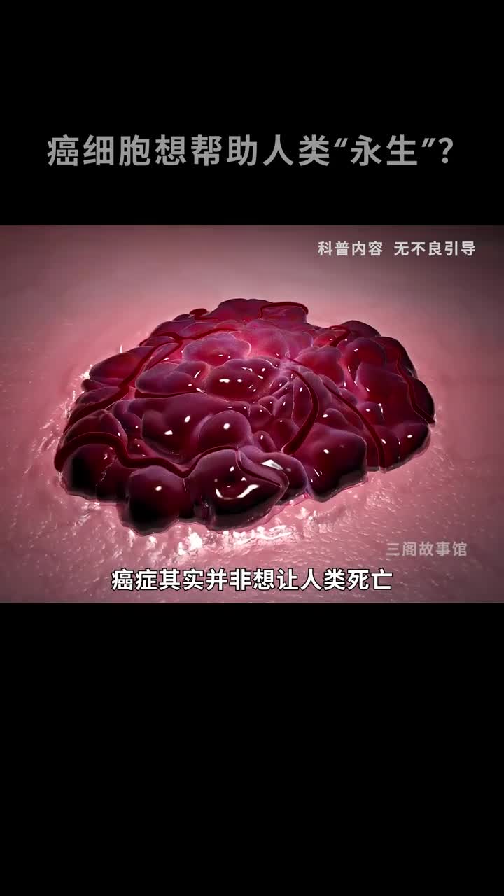 癌细胞想帮助人类永生
