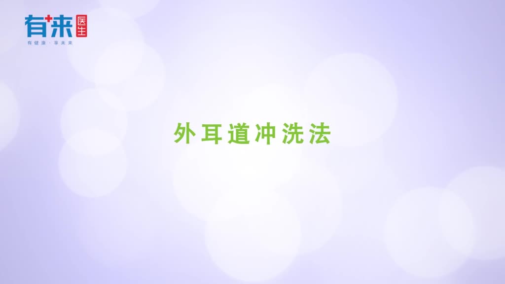 外耳道冲洗法