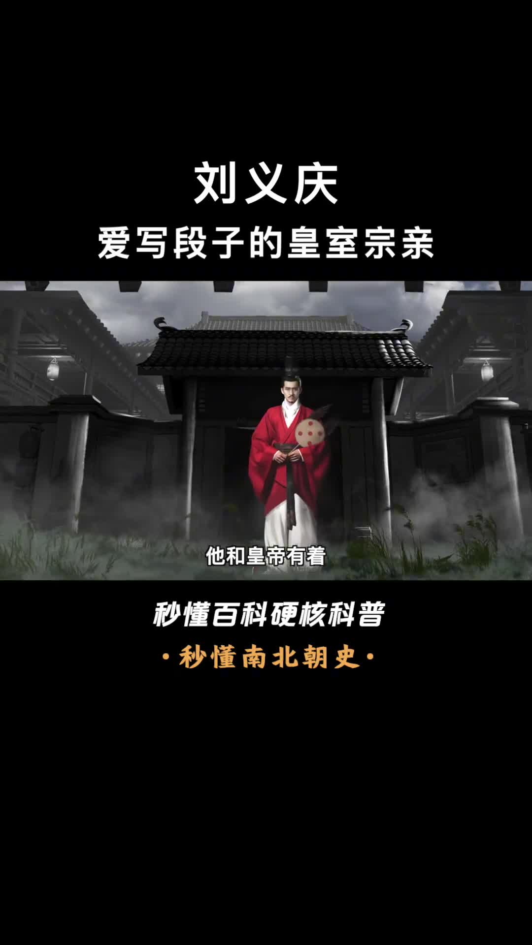 一口气看完刘义庆出道即巅峰的世说新语作者