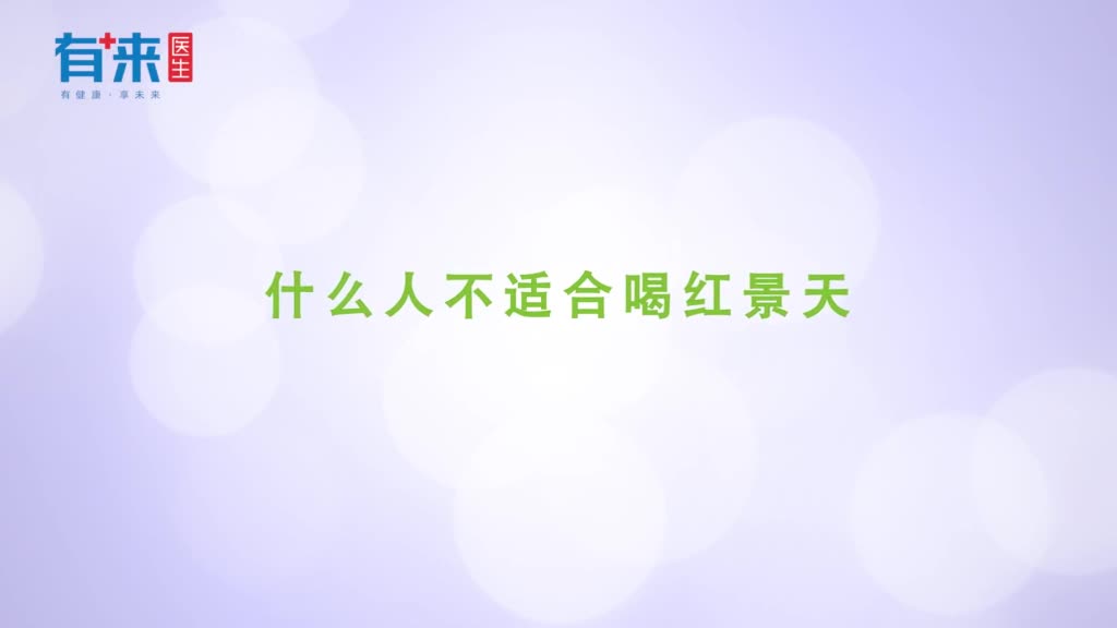 什么人不适合喝红景天