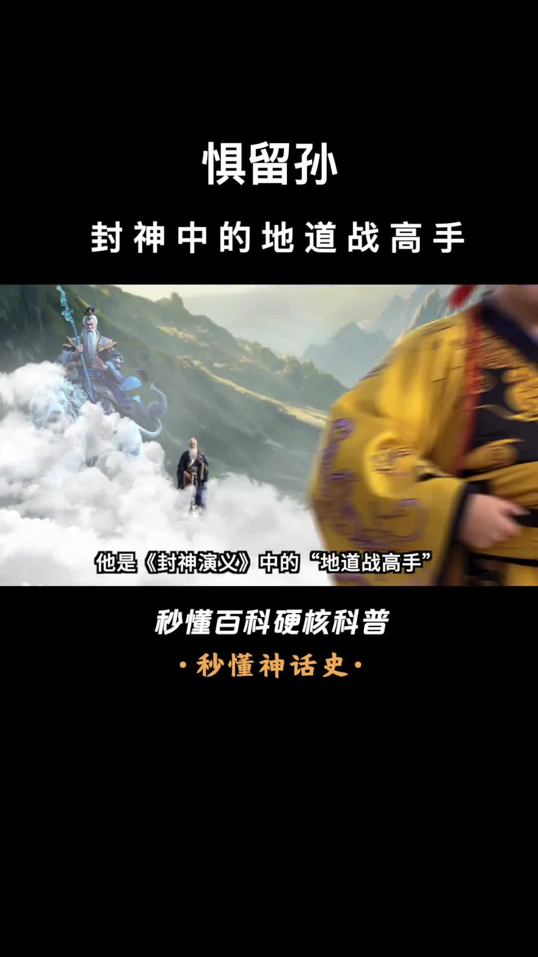 一口气看完惧留孙封神中的地道战高手