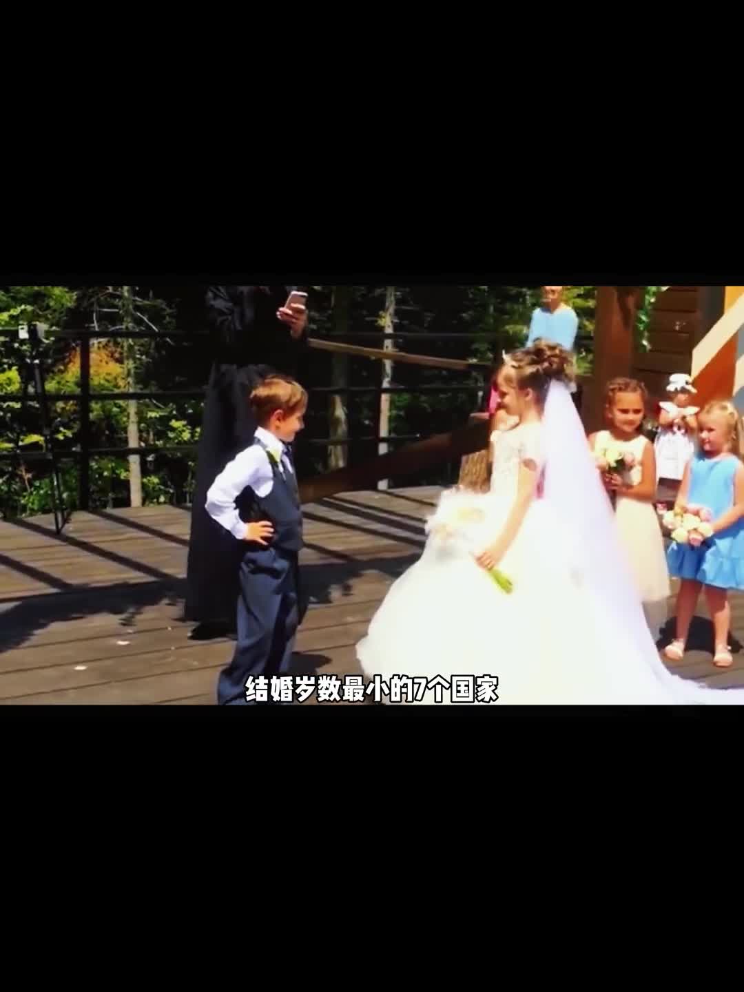 世界上结婚年纪最小的国家最后一名九岁就可以结婚