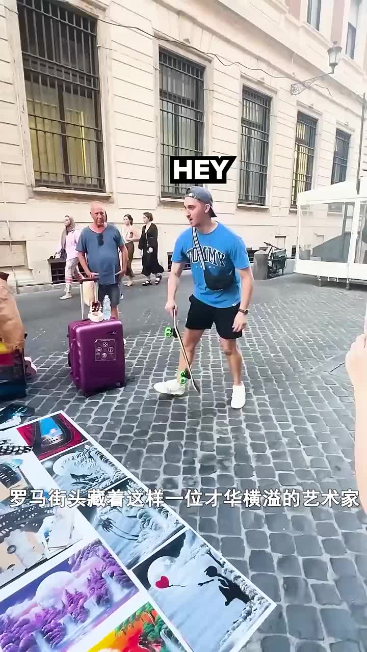 罗马街头深藏不留的高手三万的月薪干着三千的活