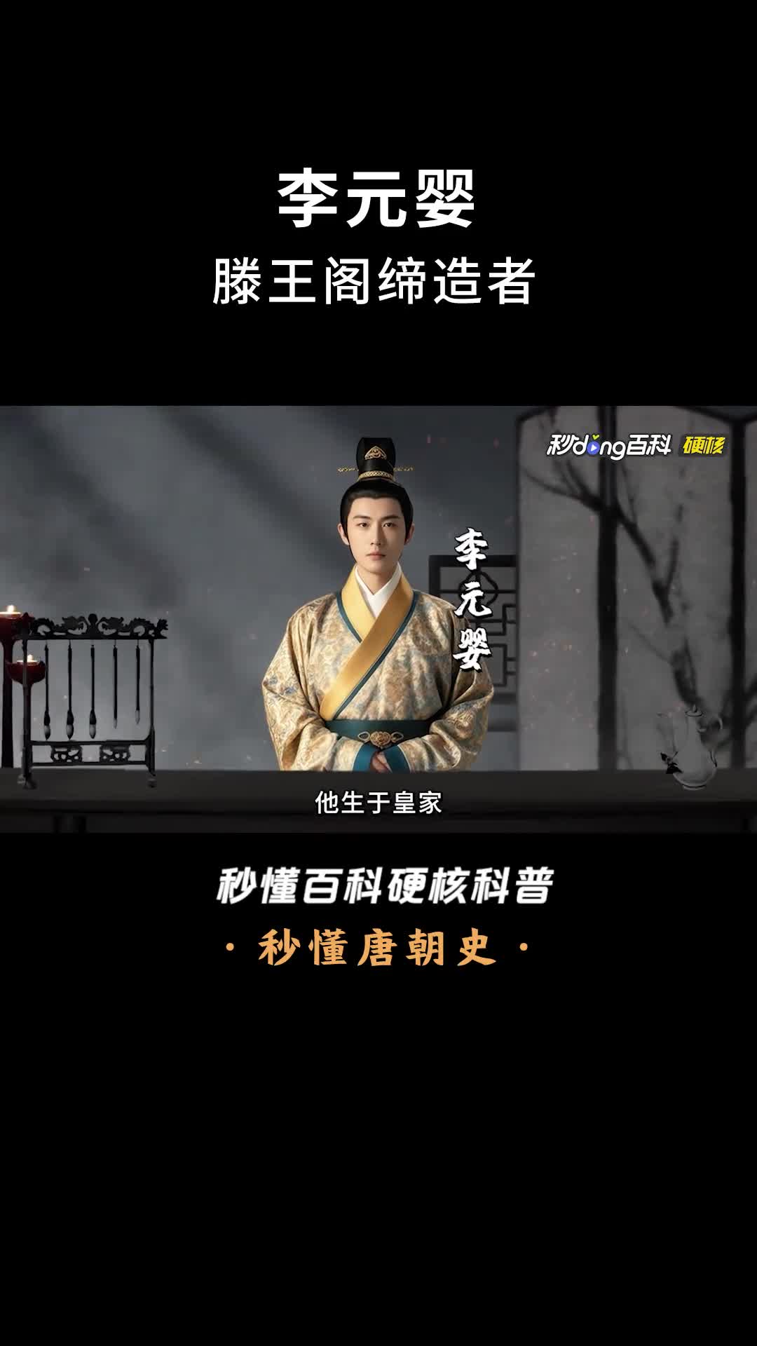 一口气看完李元婴滕王阁缔造者