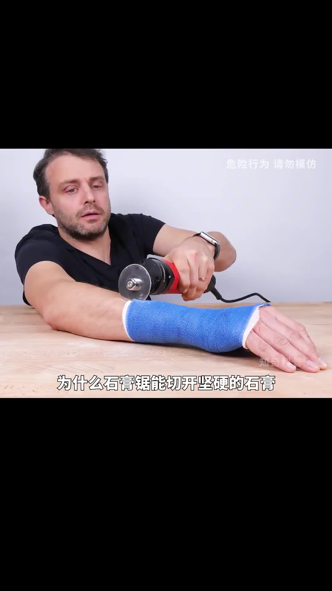 石膏锯能切开石膏却为何不会伤害皮肤呢