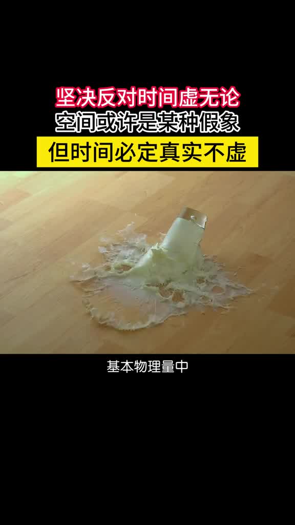 坚决反对时间虚无论空间或许是种幻象但时间必定真实不虚基本物理量中唯有时间无法直接定义且无论时间朝哪个方向流动所有物理定律包括牛顿力学麦克斯韦电磁理论爱因斯坦相对论和量子力学等等都依然成立因此很多人认为时间并不存在它只是对变化的度量是我们的某种幻觉