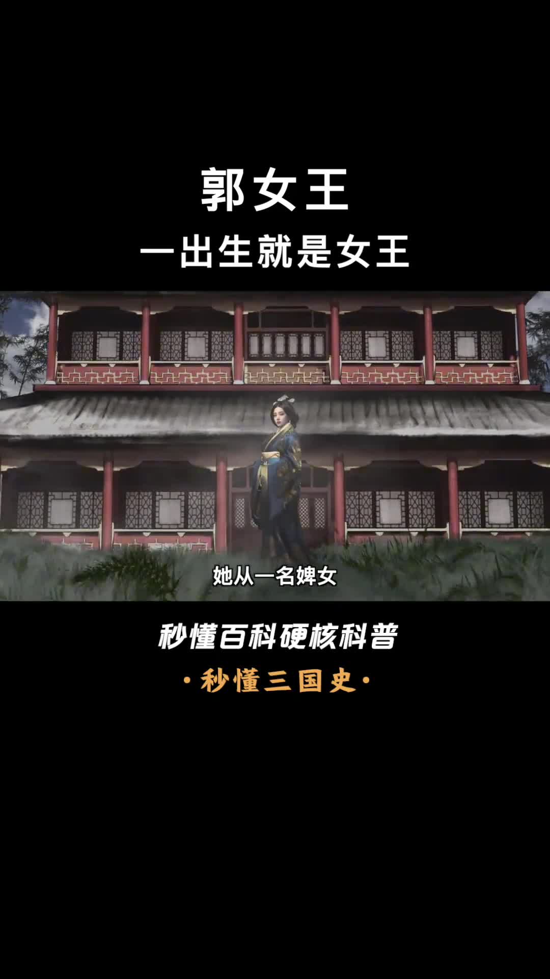 一口气看完郭女王三国大女主帮助丈夫曹丕成功夺嫡