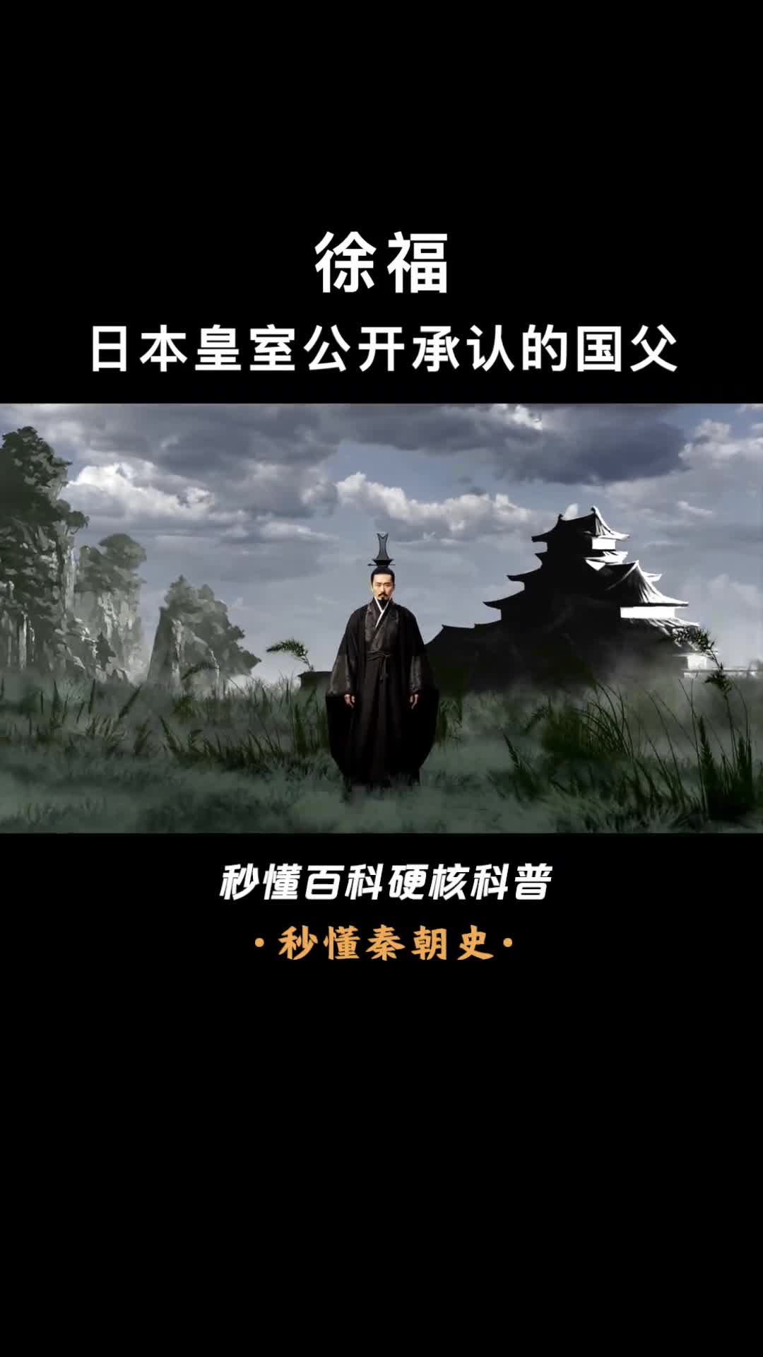 一口气看完徐福徐福东渡到底去了哪里他是不是日本的祖先