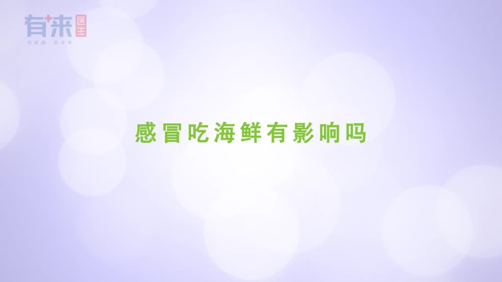 感冒吃海鲜有影响吗