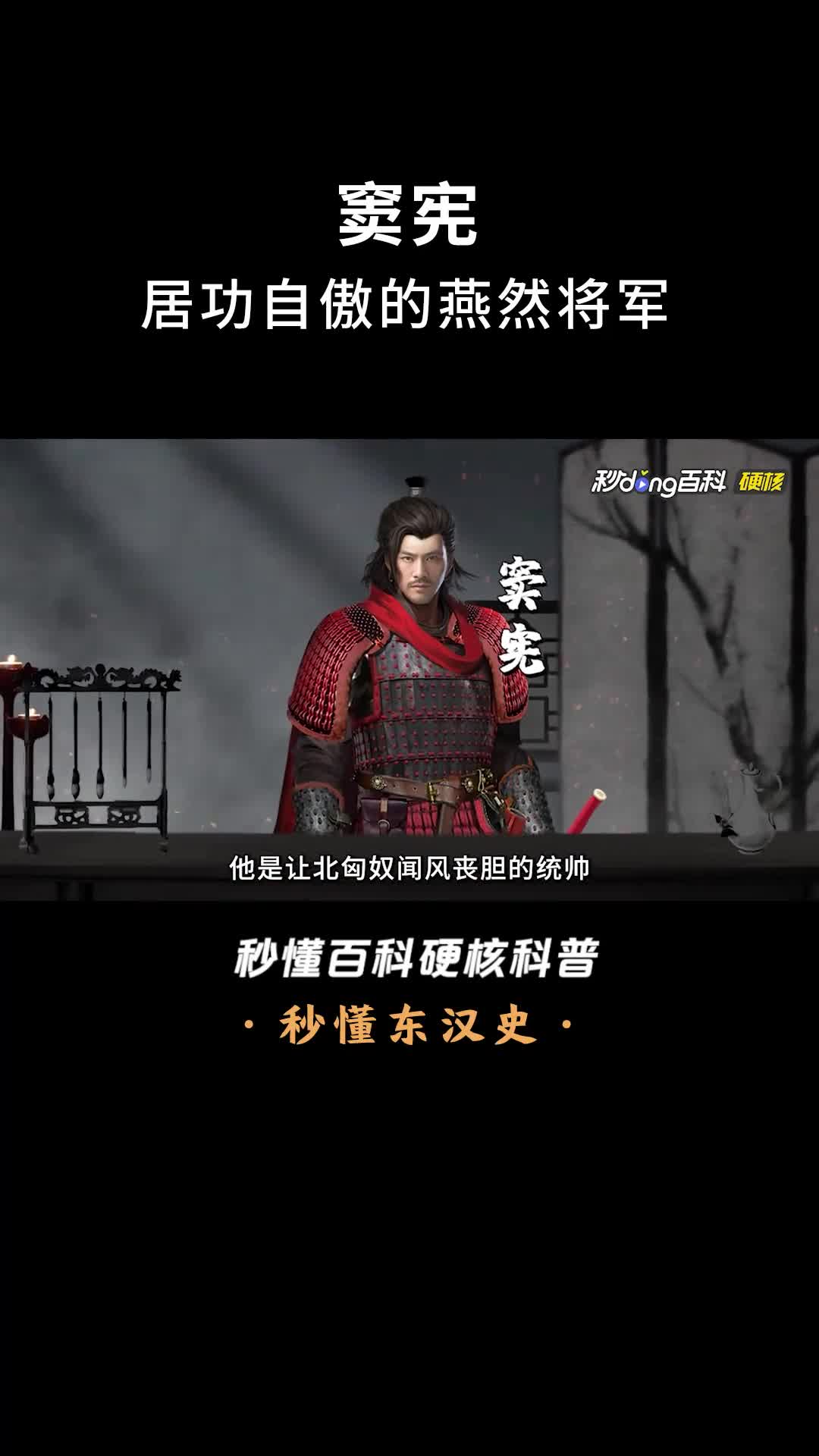 一口气看完窦宪居功自傲的燕然将军