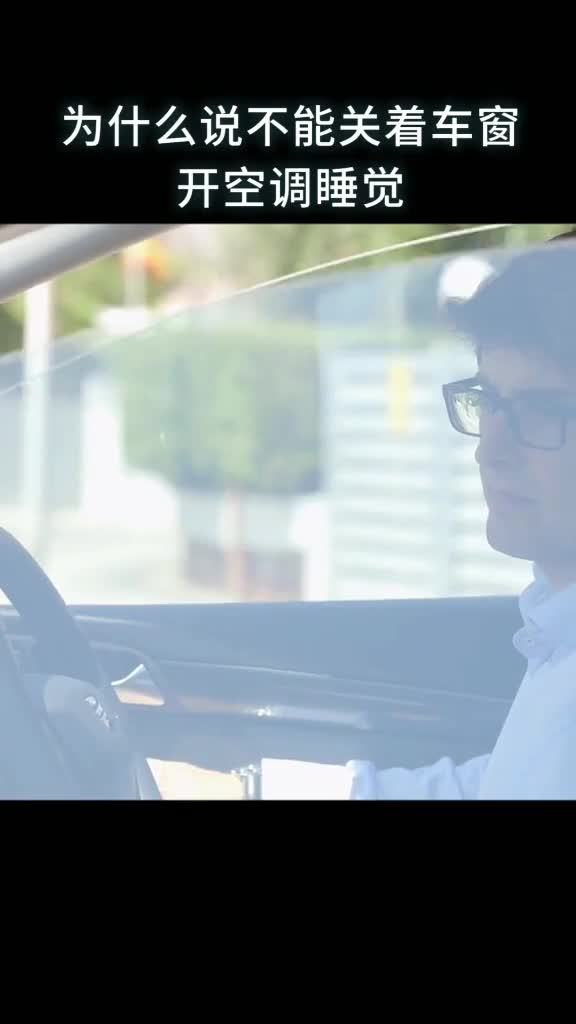 为什么说不能关着车窗开空调睡觉