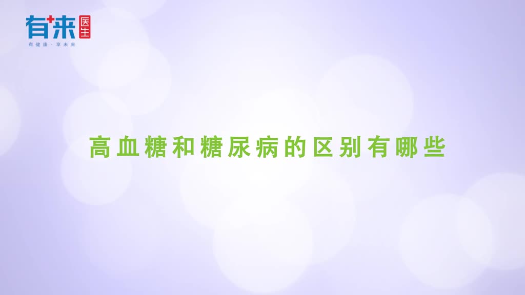 血糖升高就等于糖尿病了吗高血糖和糖尿病有这几个区别
