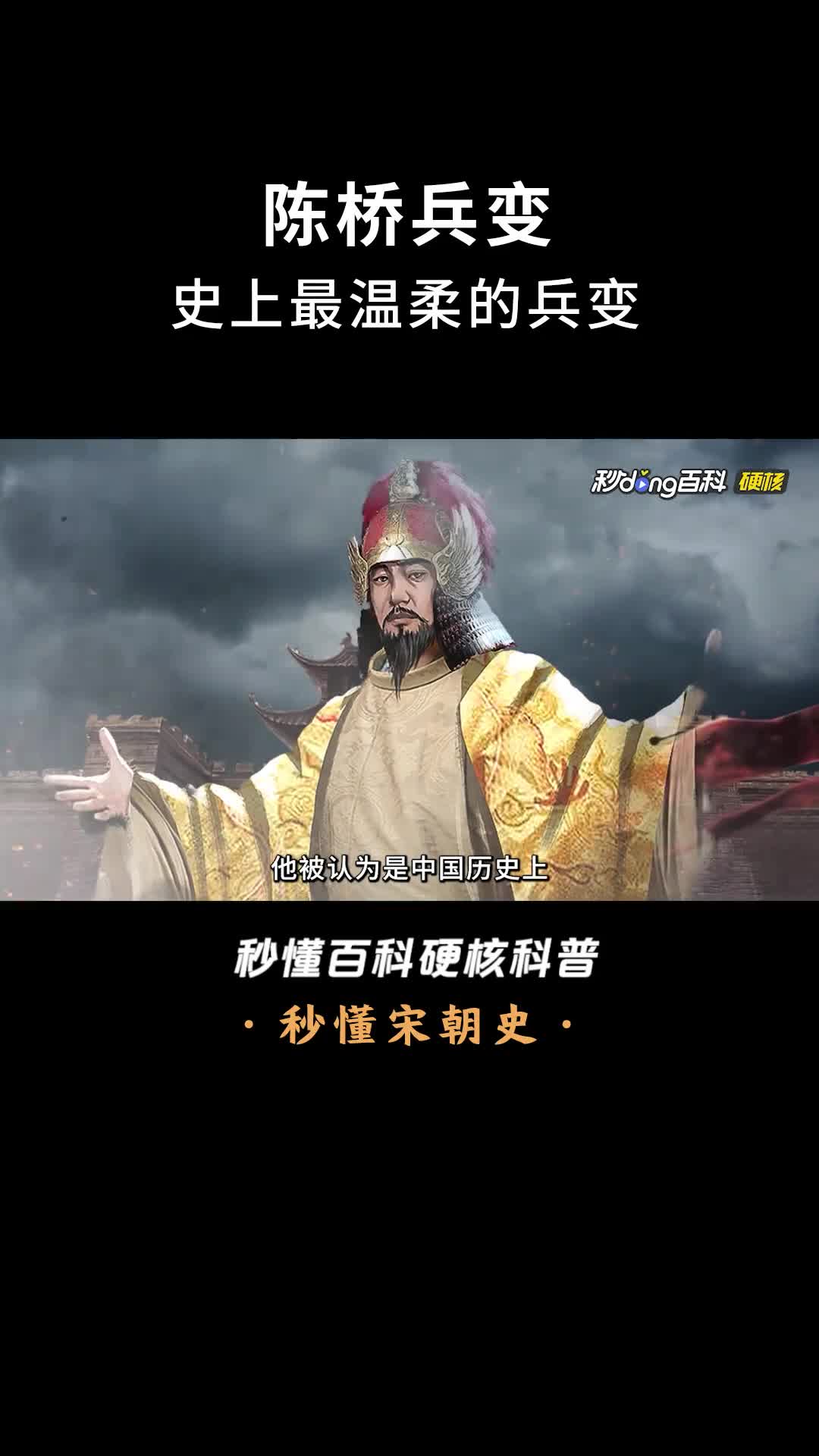 一口气看完陈桥兵变史上最温柔的兵变