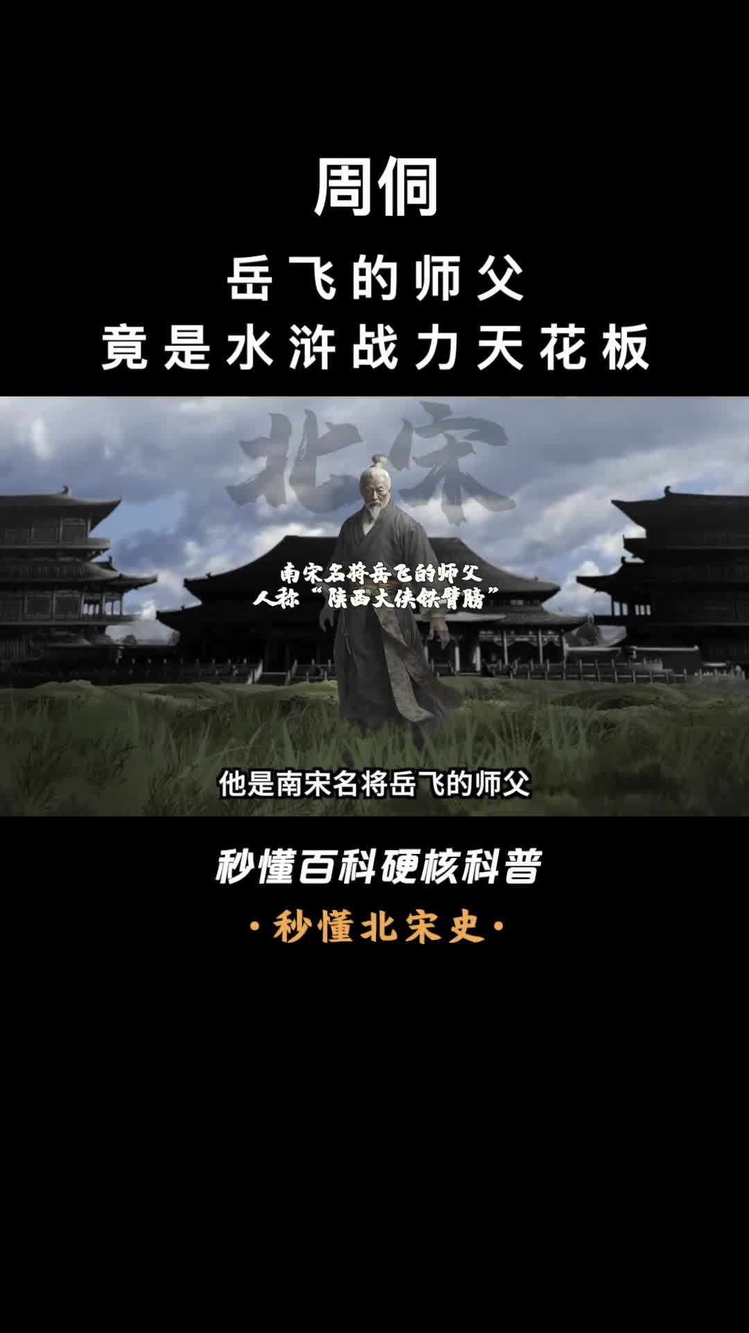 一口气看完周侗岳飞的师父竟是水浒战力天花板