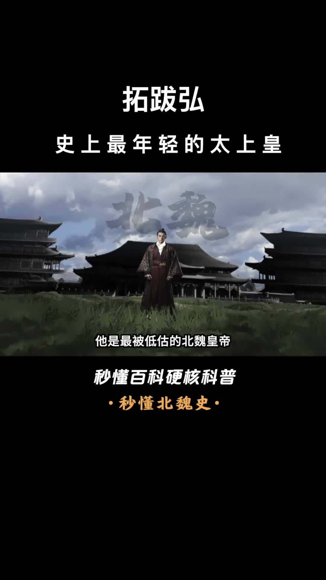 一口气看完拓跋弘史上最年轻的太上皇