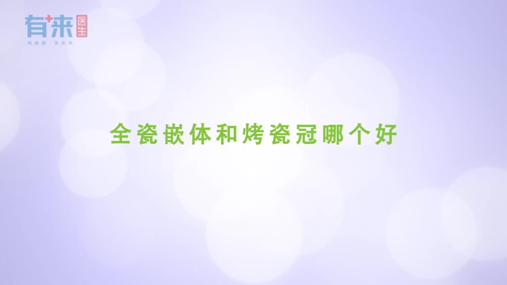 全瓷嵌体和烤瓷冠哪个好