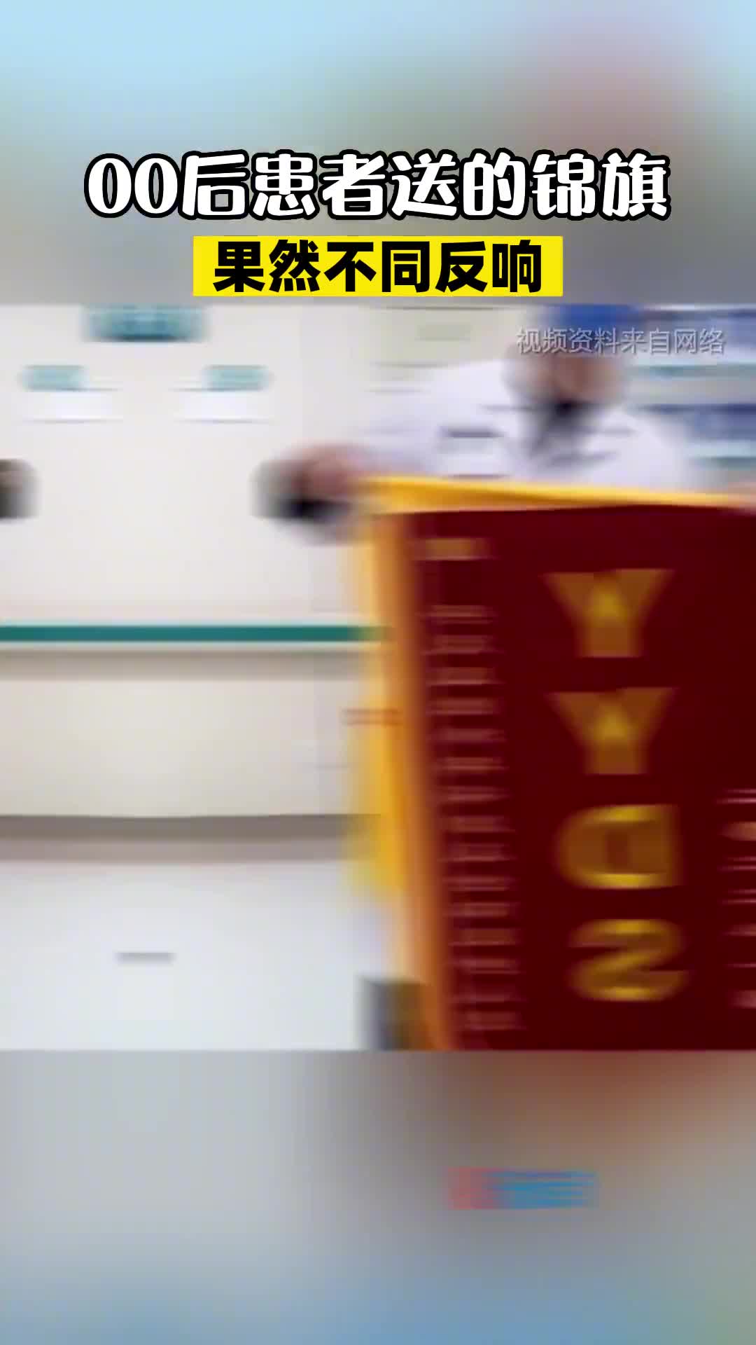 00后又开始整顿医院了