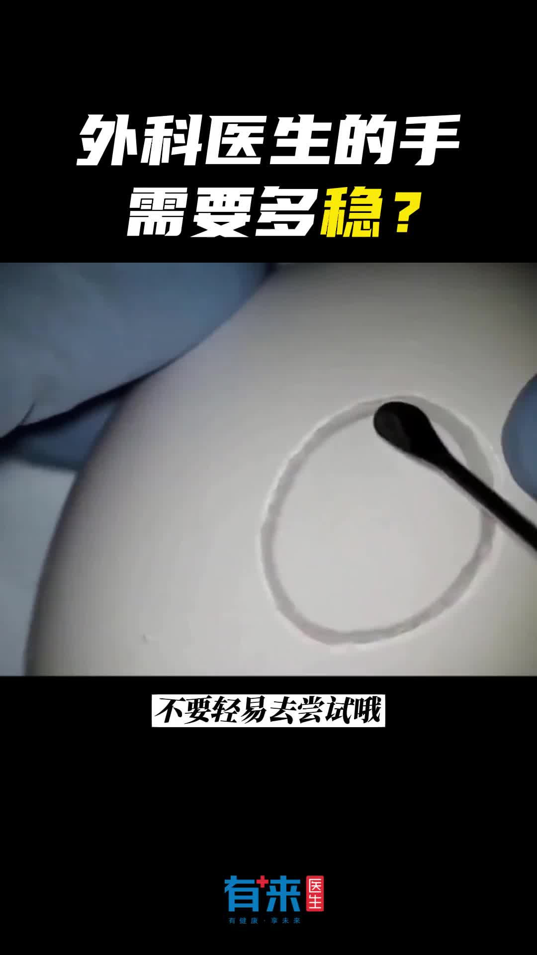 外科医生的手到底有多稳