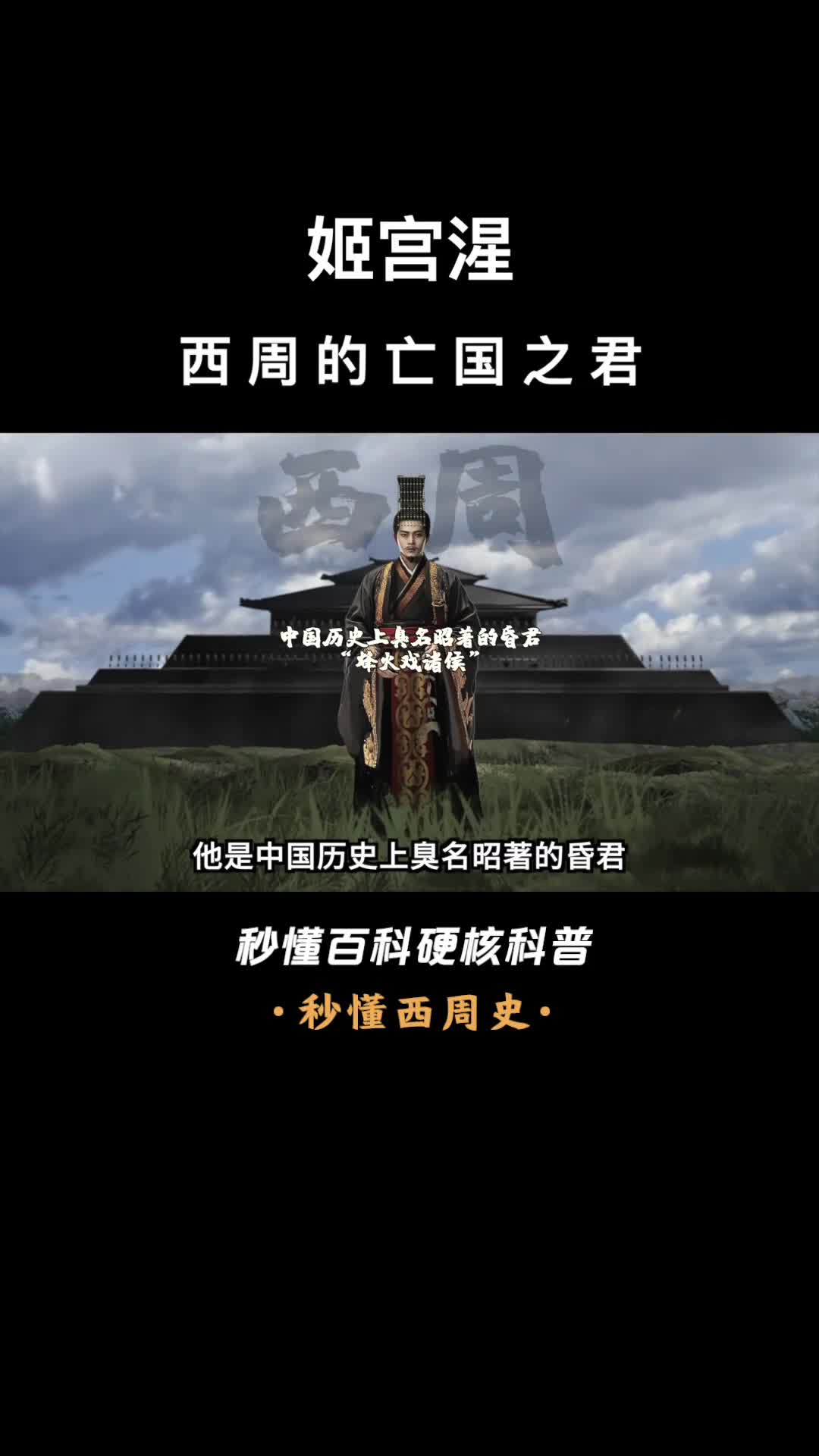 一口气看完姬宫湦西周的亡国之君