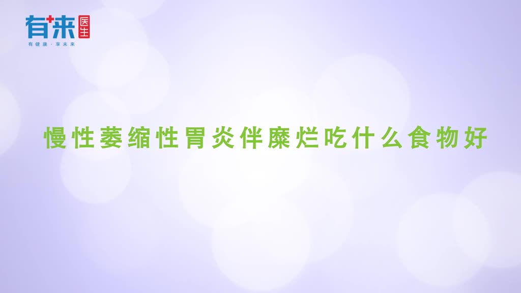 慢性萎缩性胃炎伴糜烂吃什么食物好