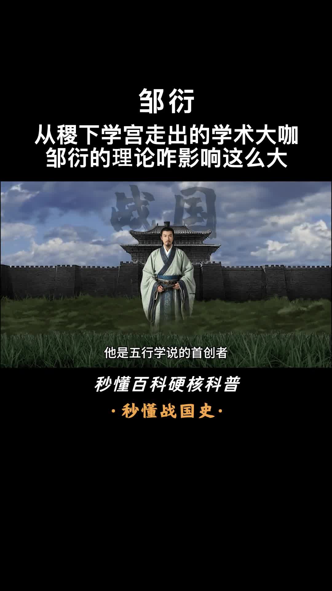 一口气看完邹衍阴阳家学派的祖师爷