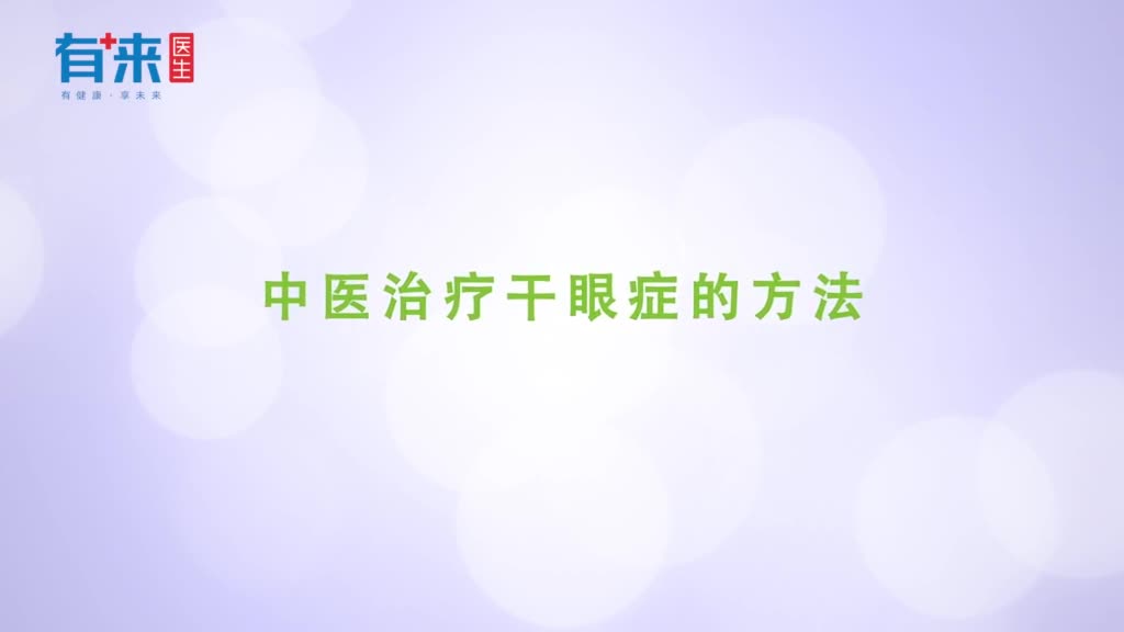 中医治疗干眼症的方法
